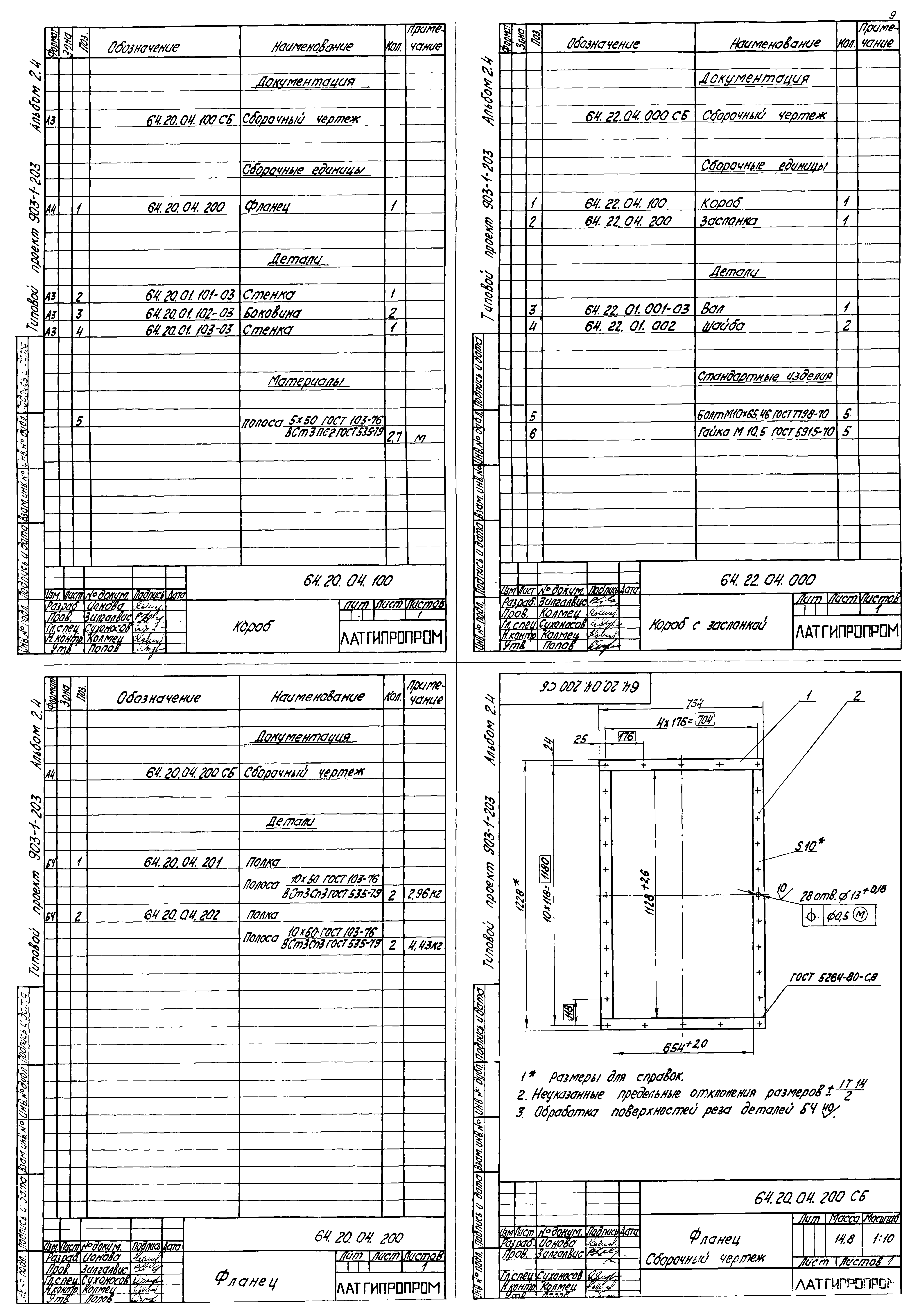 Типовой проект 903-1-203