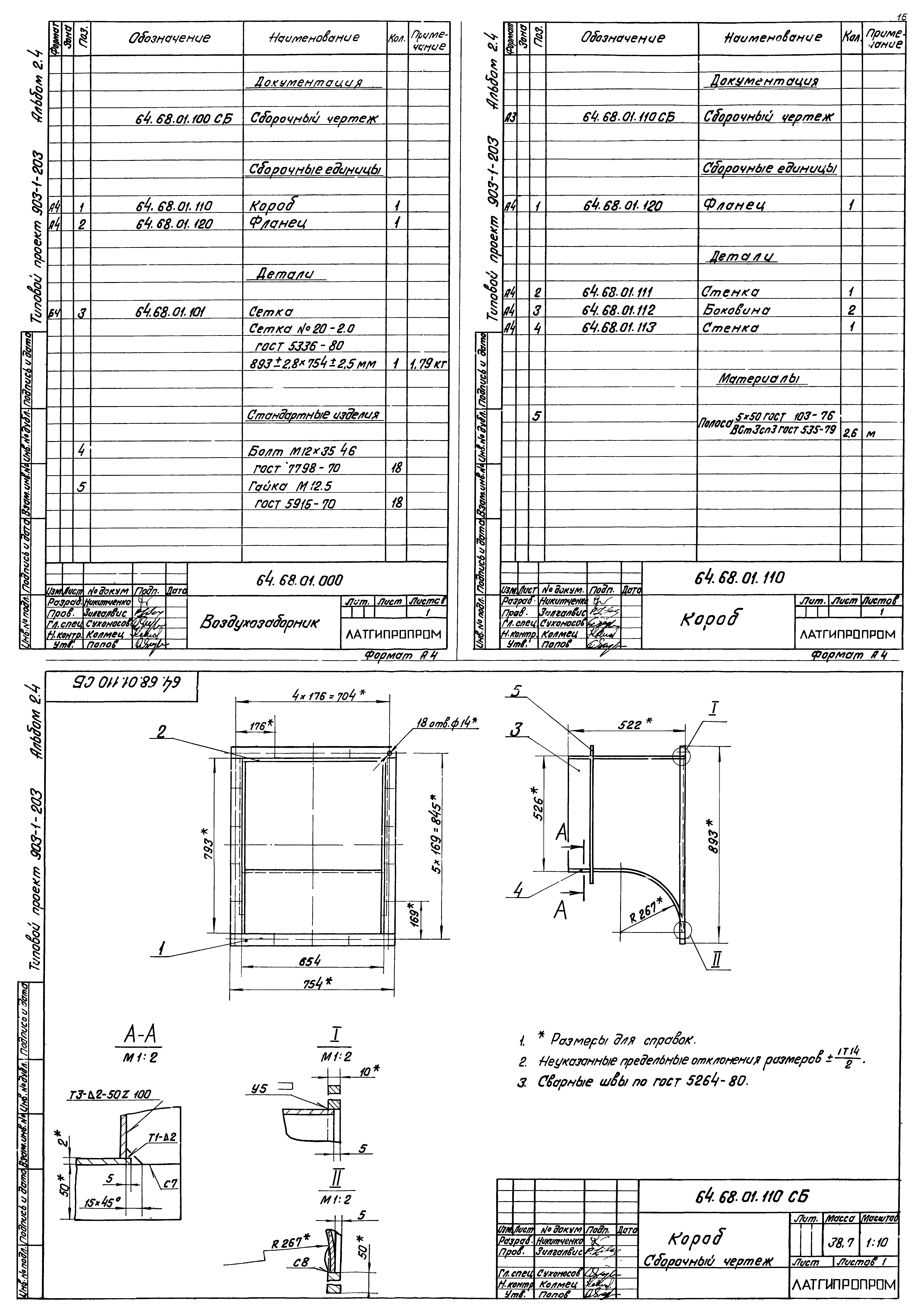 Типовой проект 903-1-203