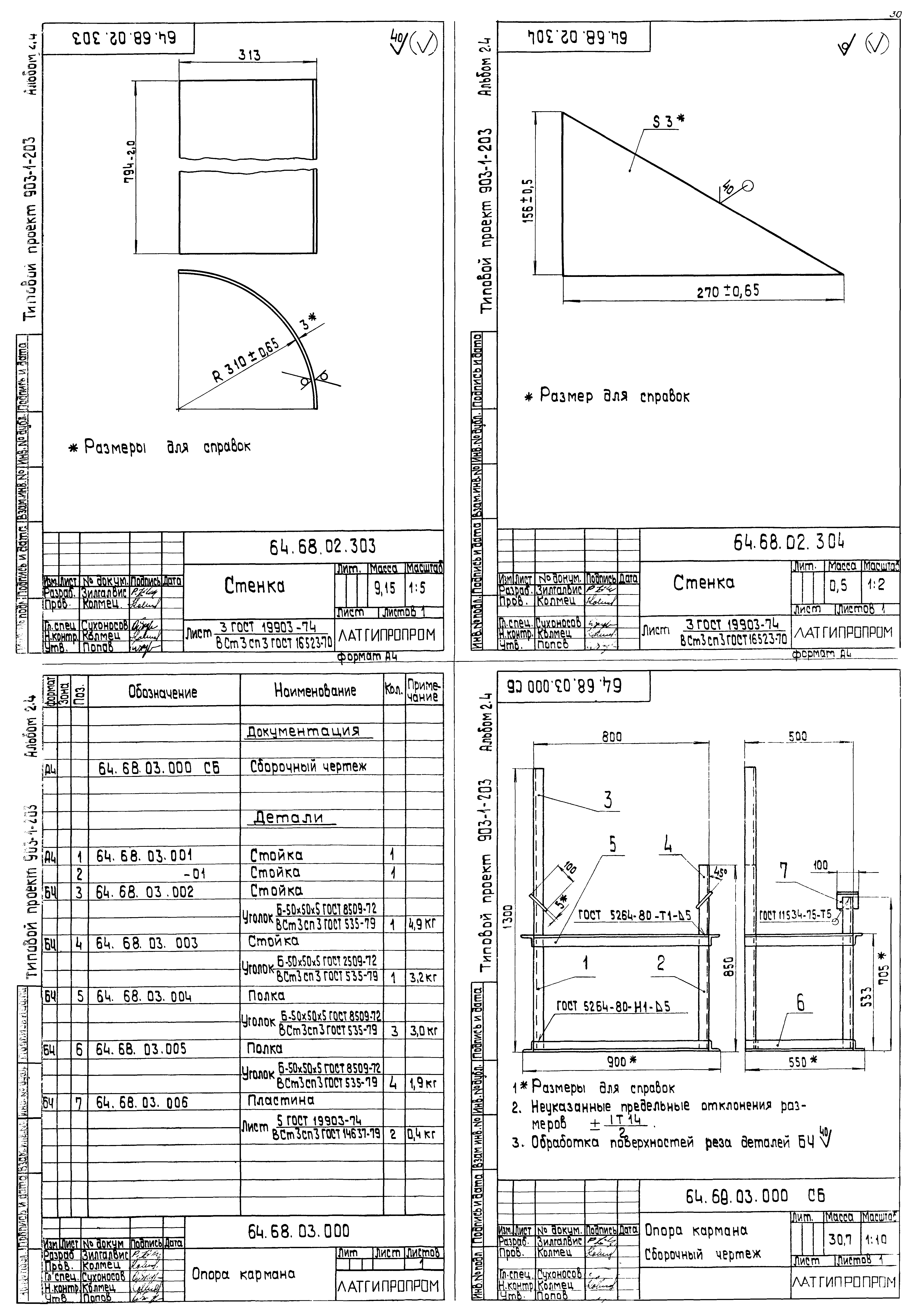 Типовой проект 903-1-203