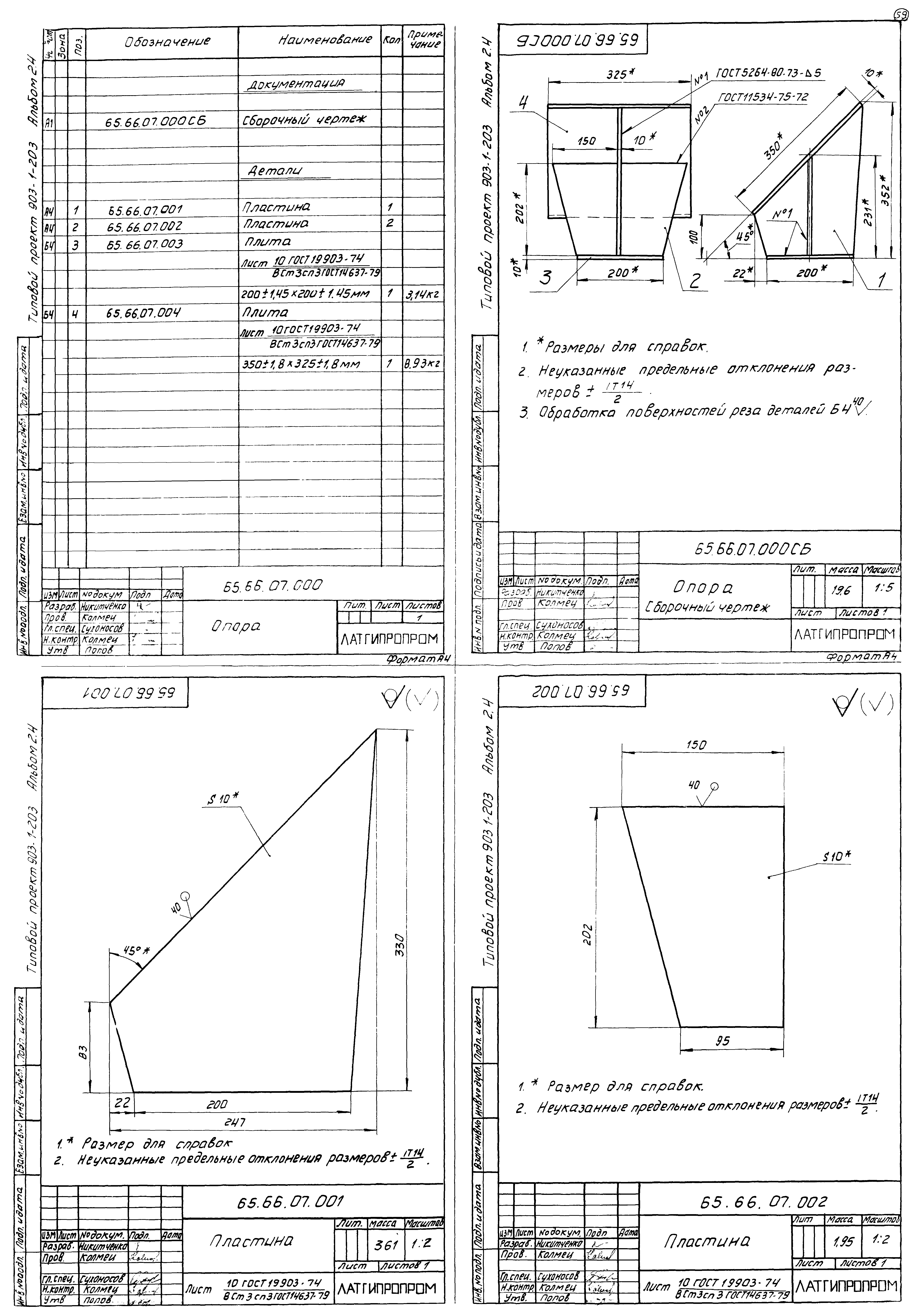 Типовой проект 903-1-203