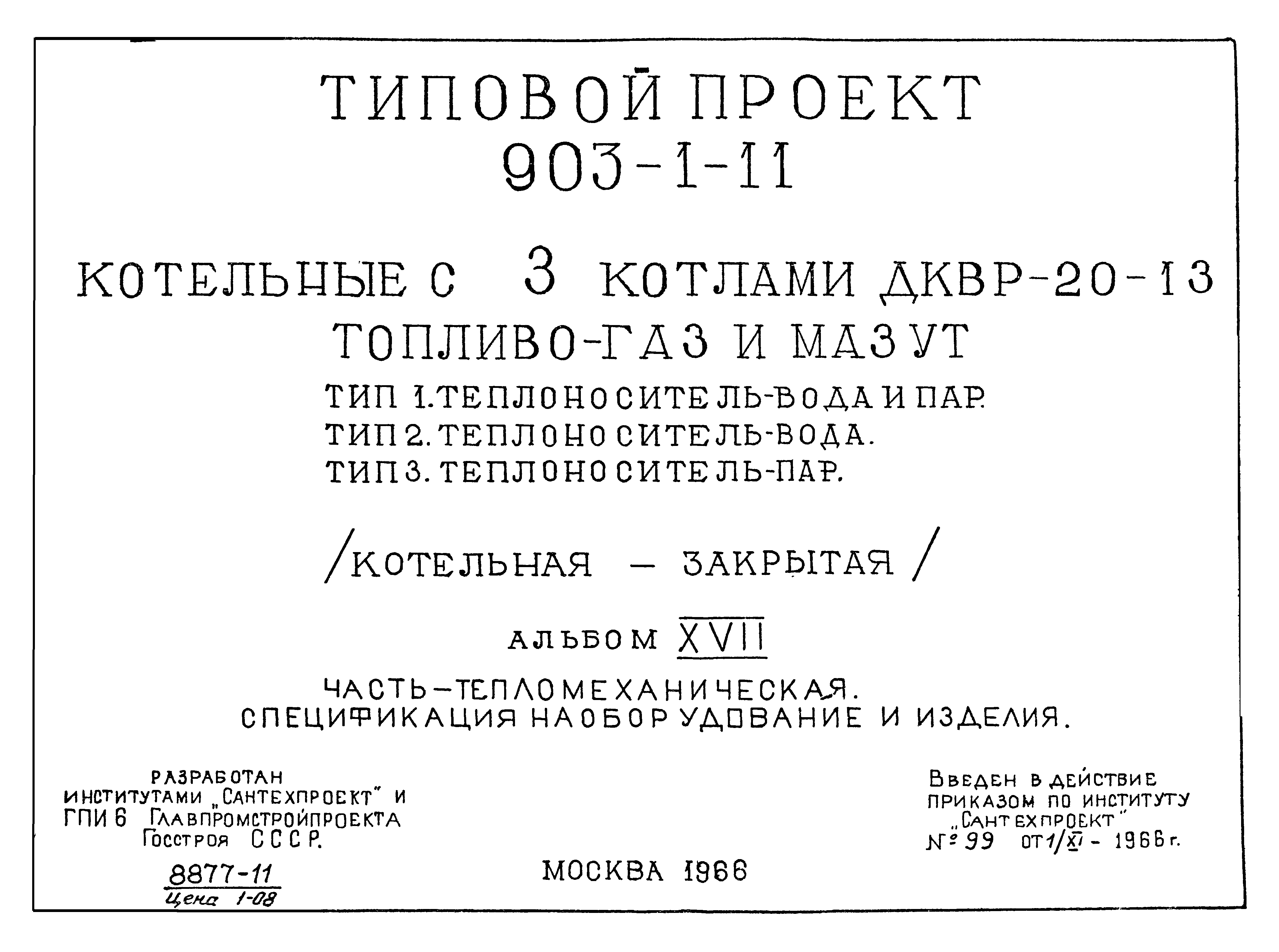 Типовой проект 903-1-11