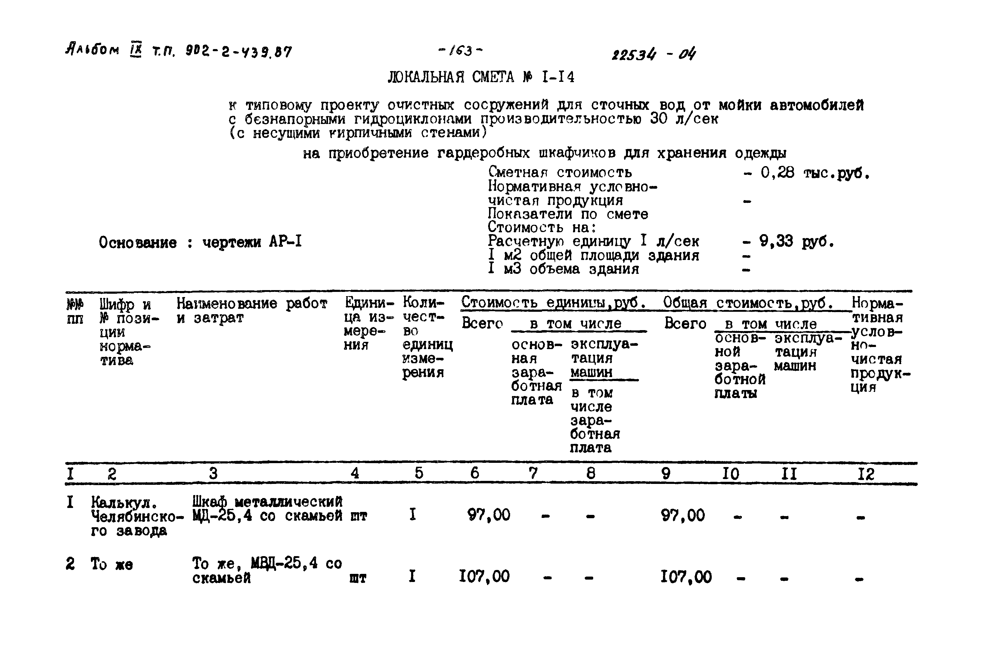 Типовой проект 902-2-439.87