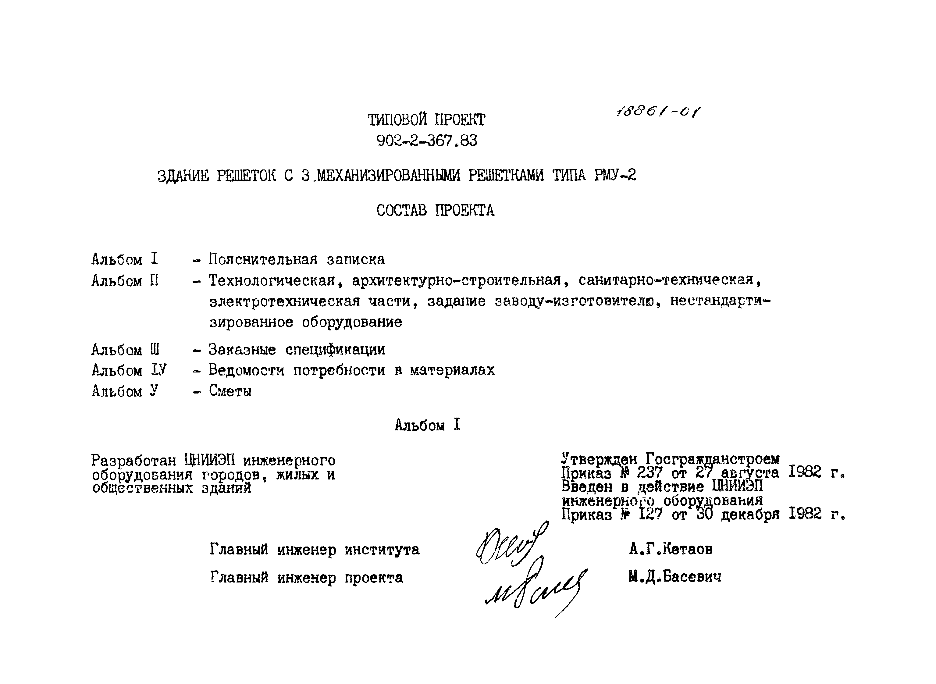 Типовой проект 902-2-370.83