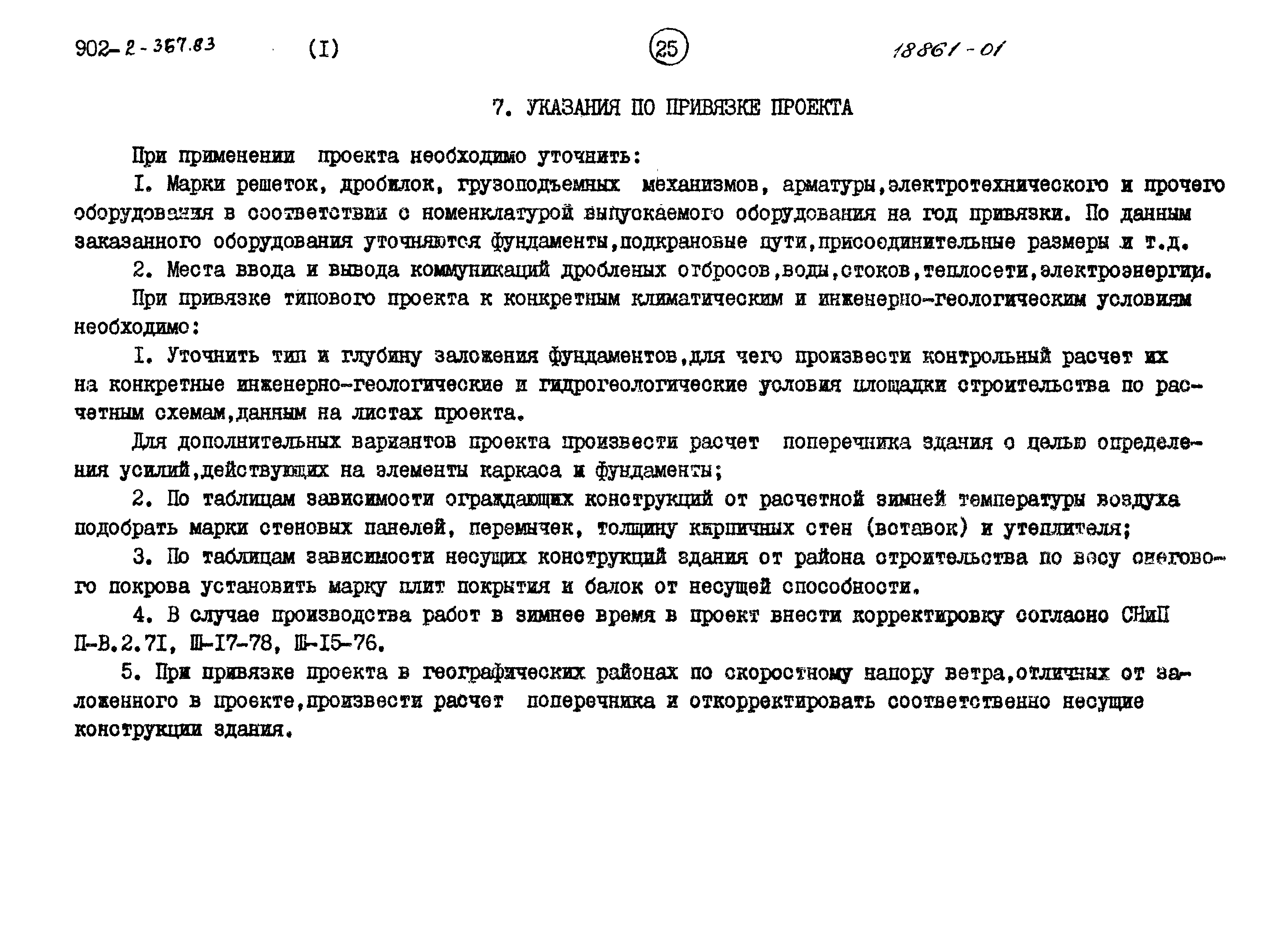 Типовой проект 902-2-370.83