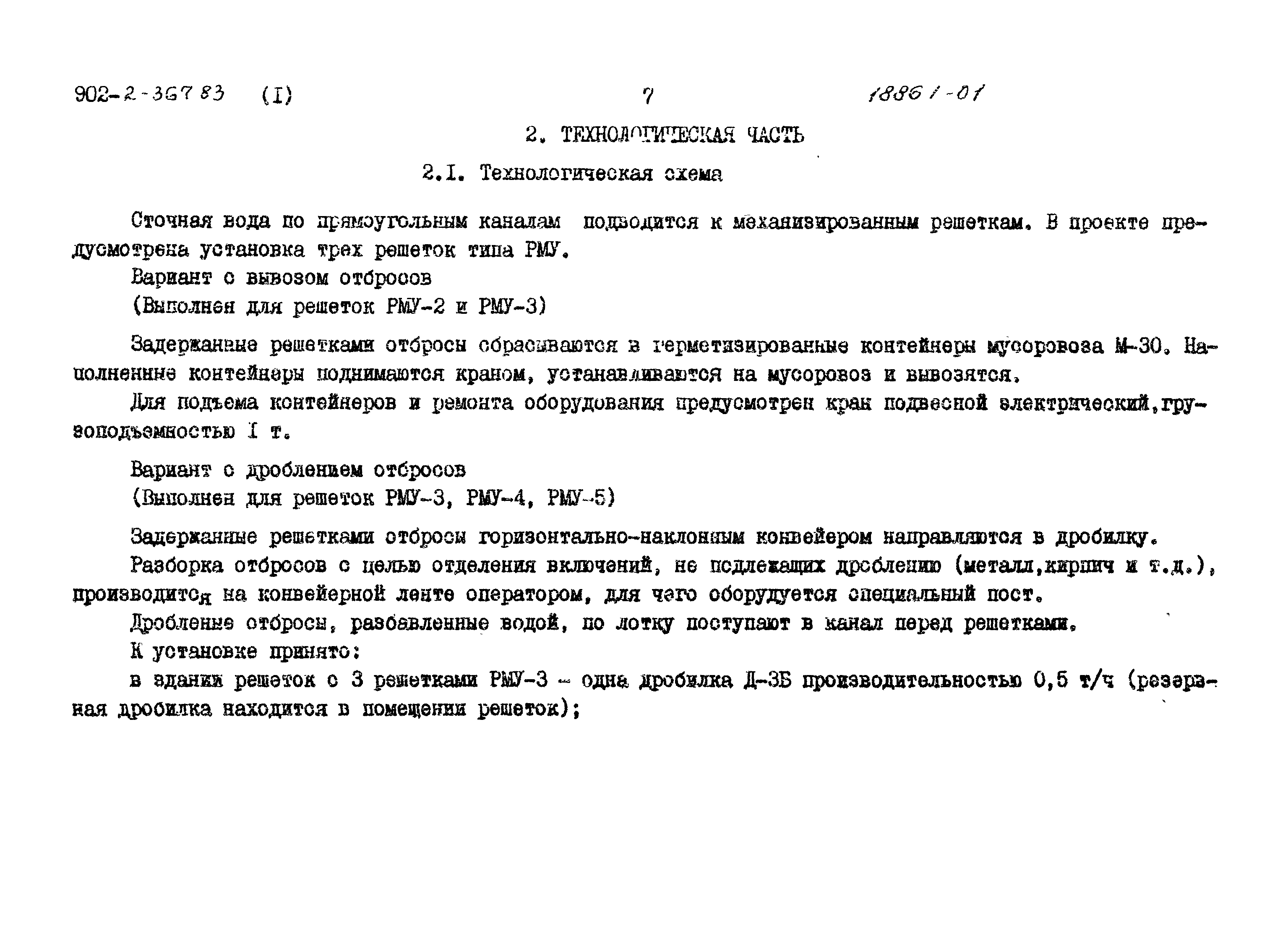 Типовой проект 902-2-370.83