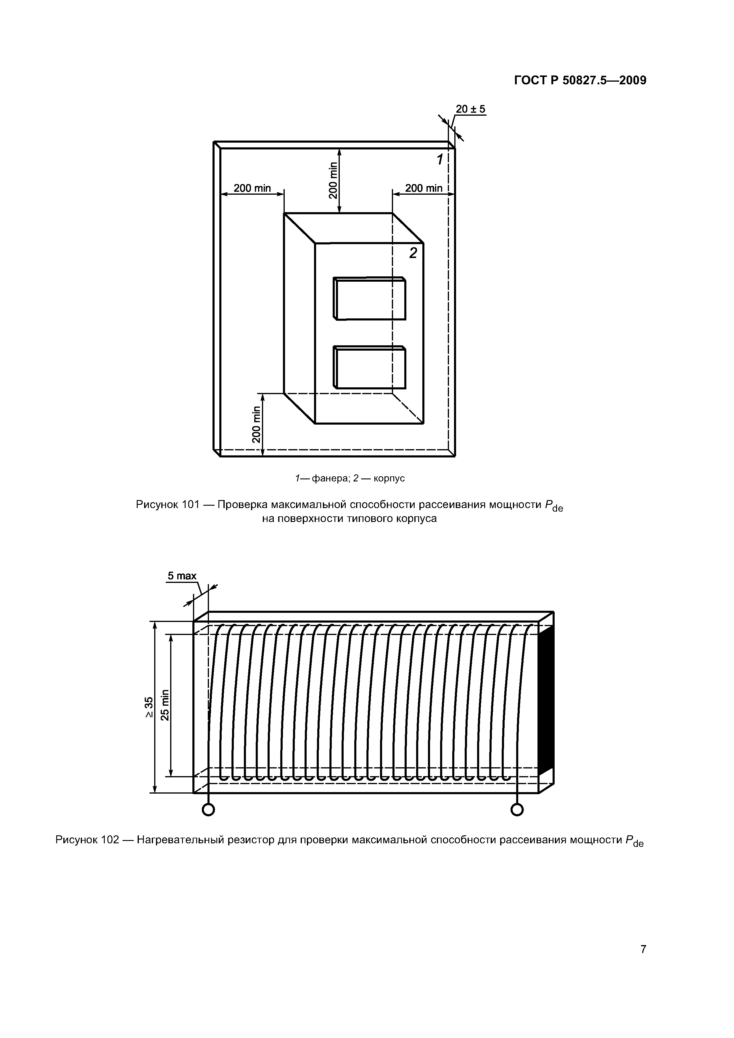 ГОСТ Р 50827.5-2009
