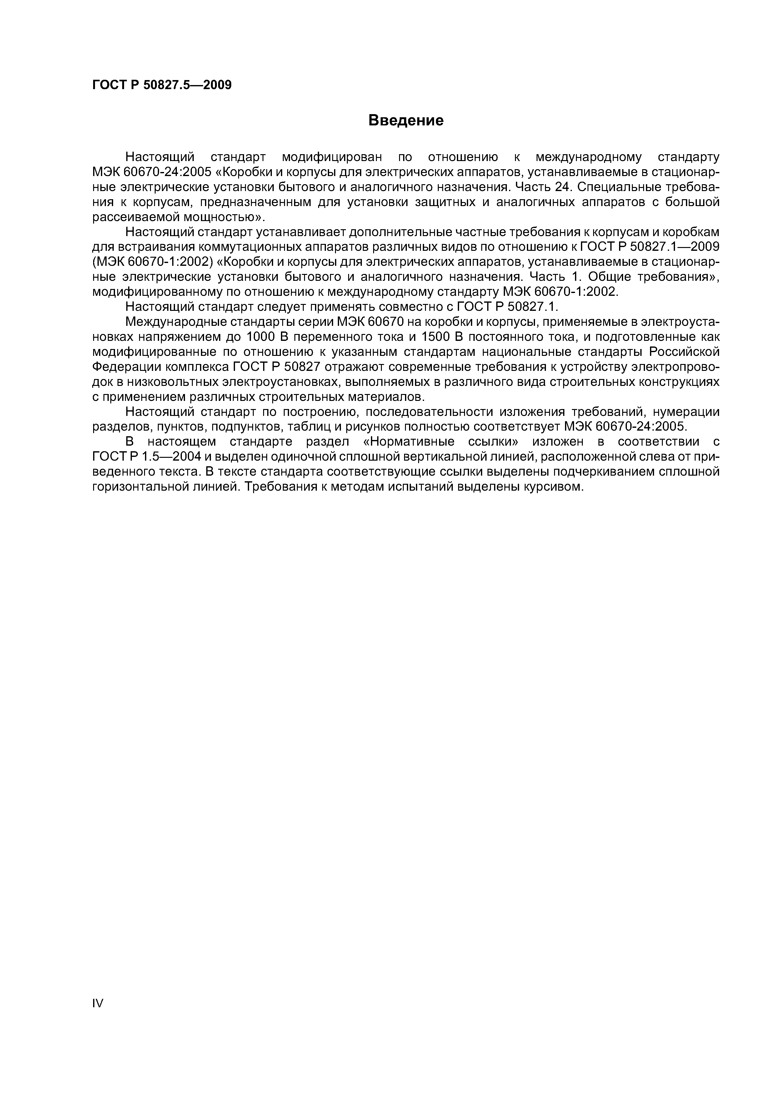 ГОСТ Р 50827.5-2009