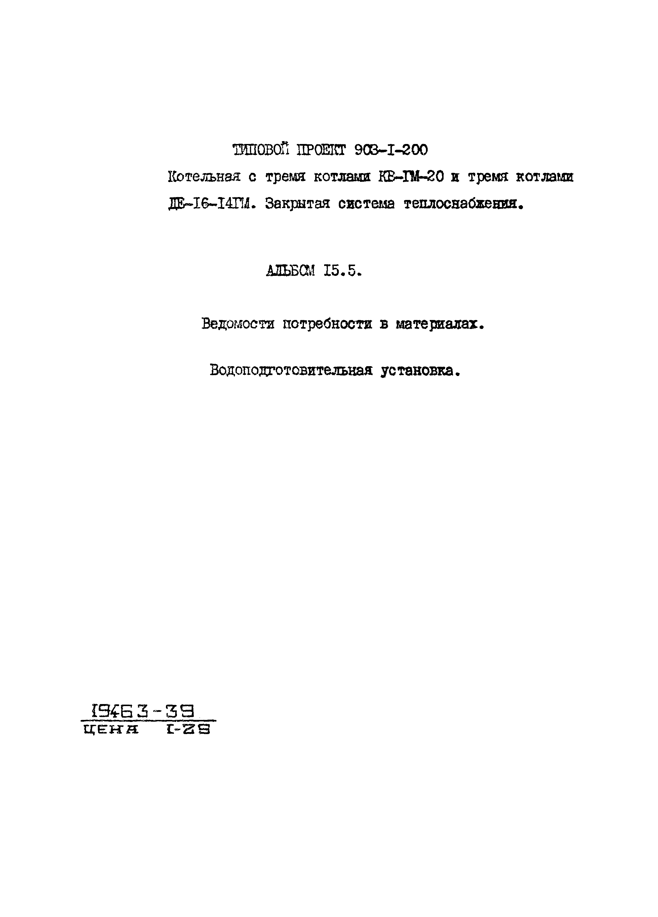 Типовой проект 903-1-200