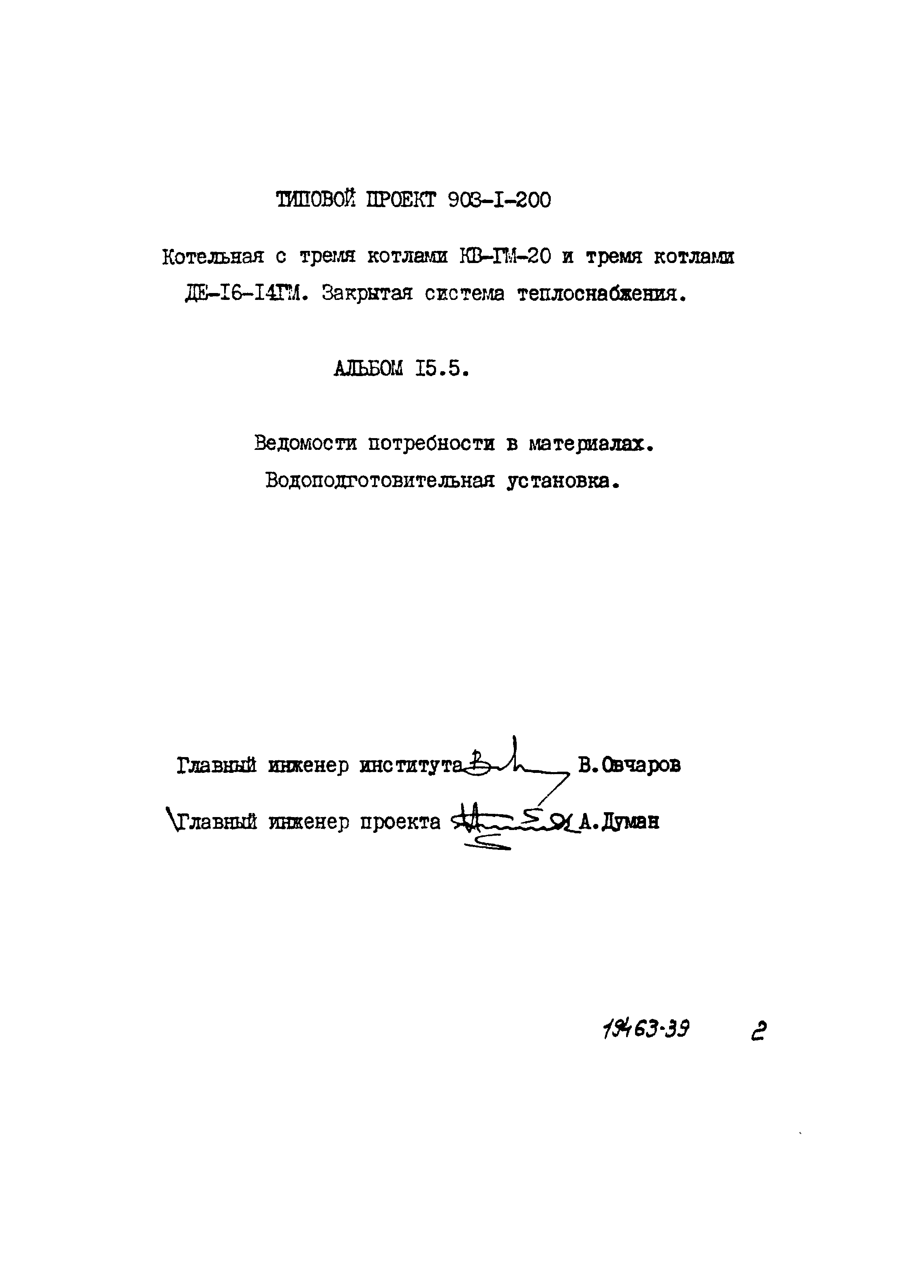 Типовой проект 903-1-200