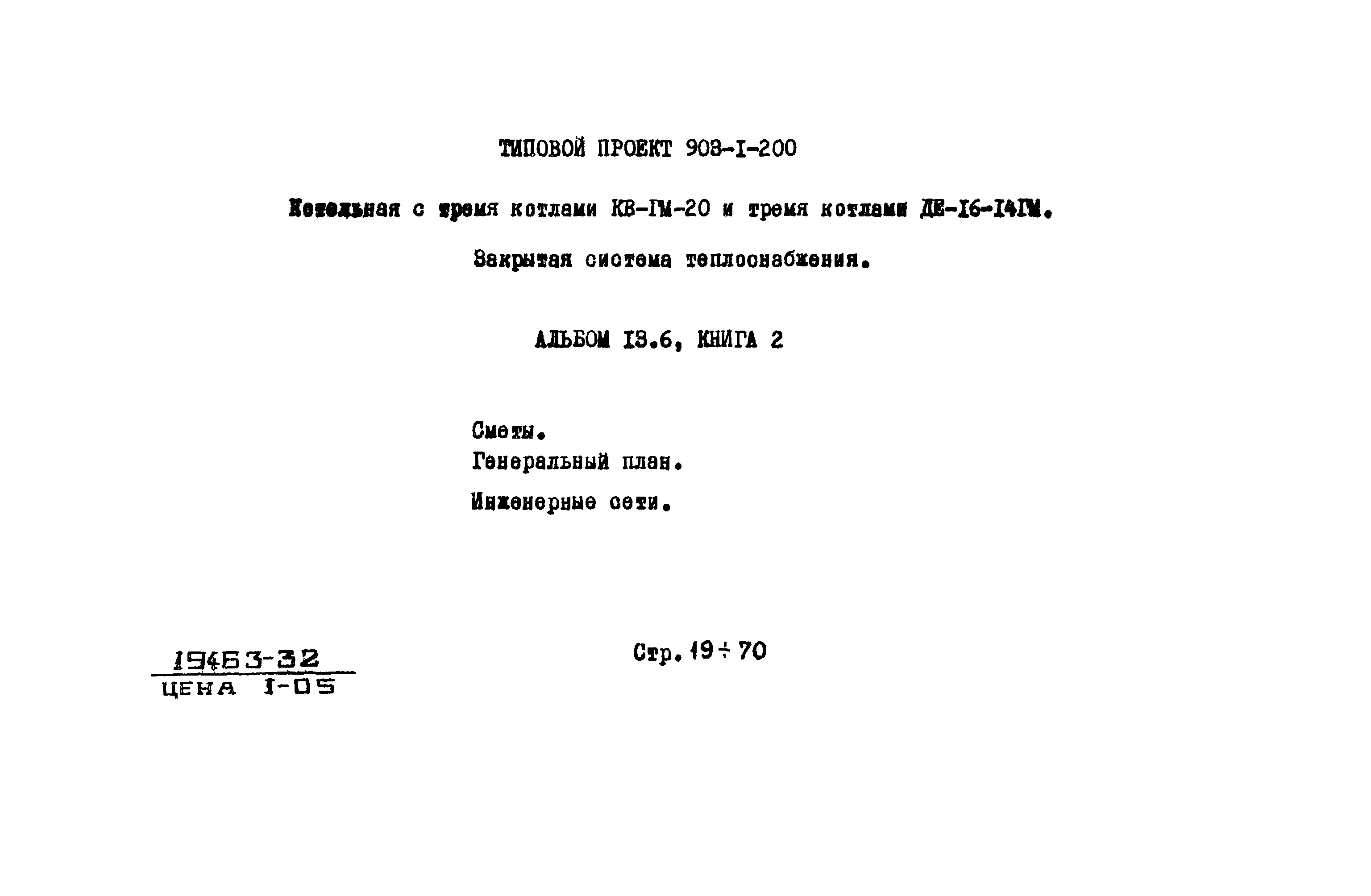 Типовой проект 903-1-200