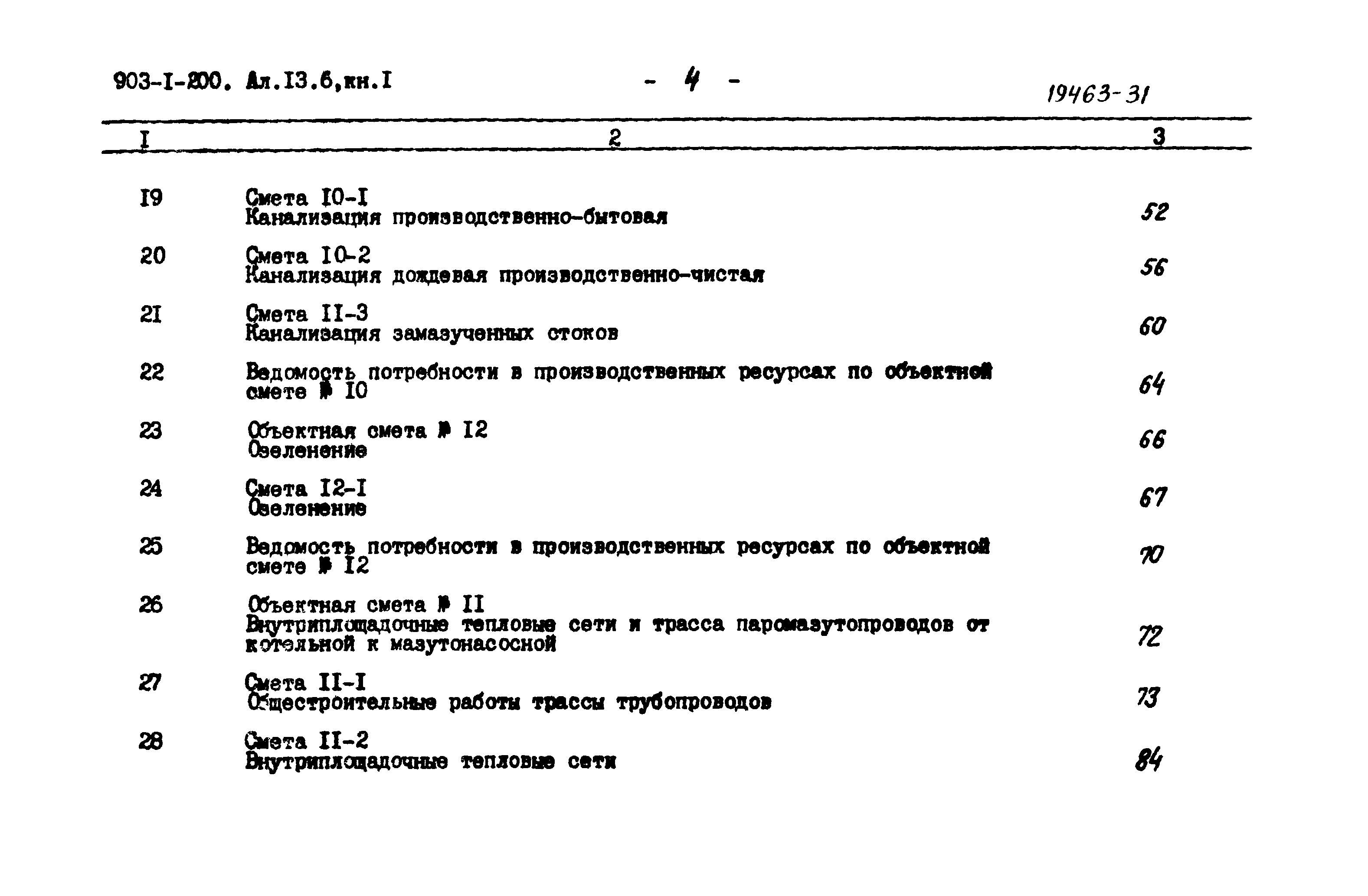 Типовой проект 903-1-200