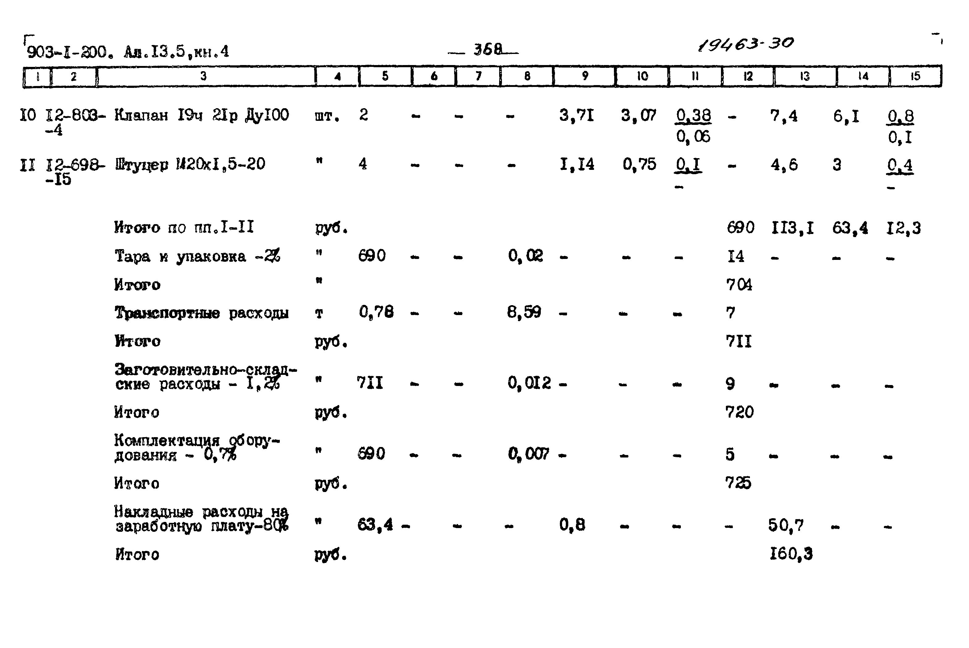 Типовой проект 903-1-200