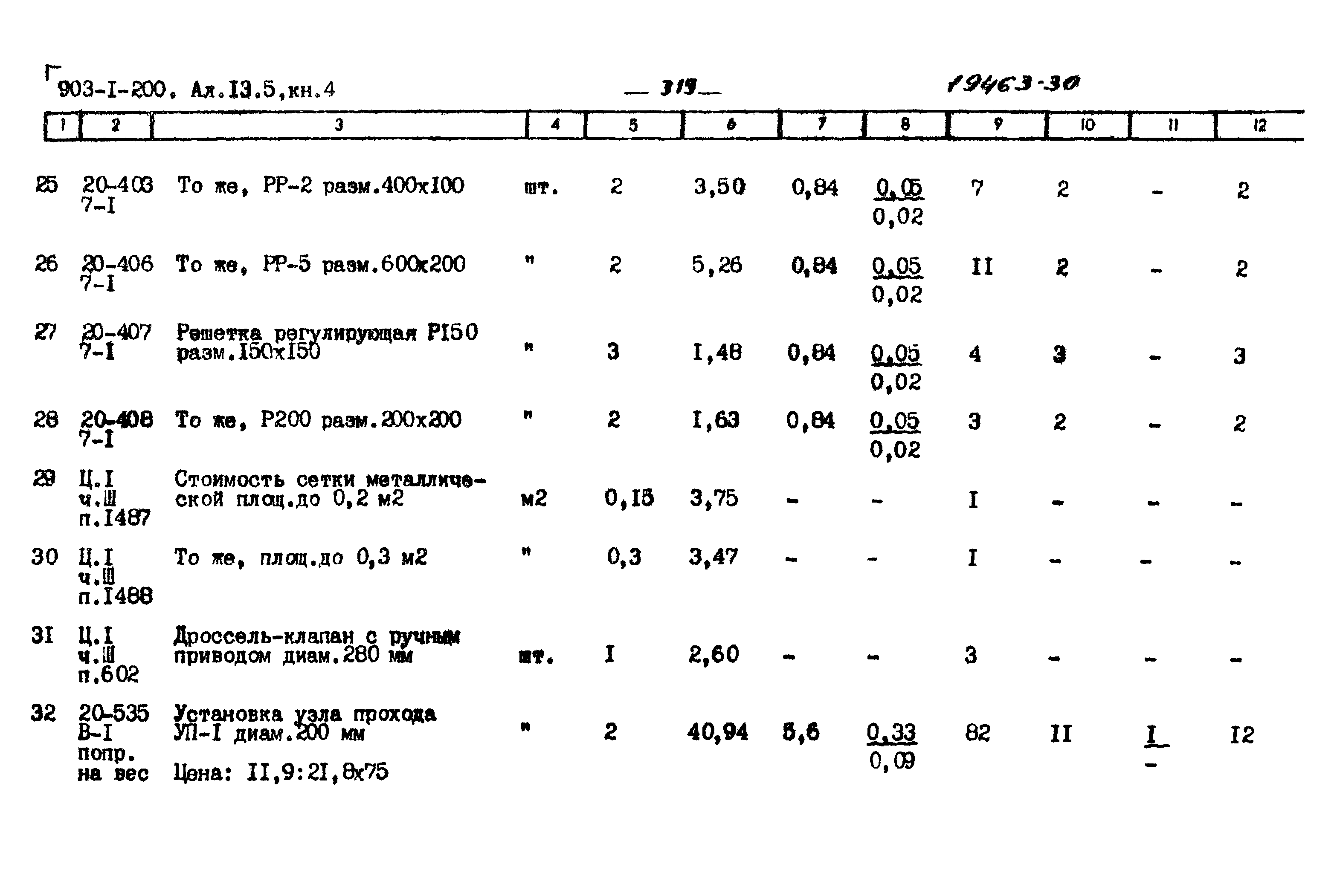 Типовой проект 903-1-200