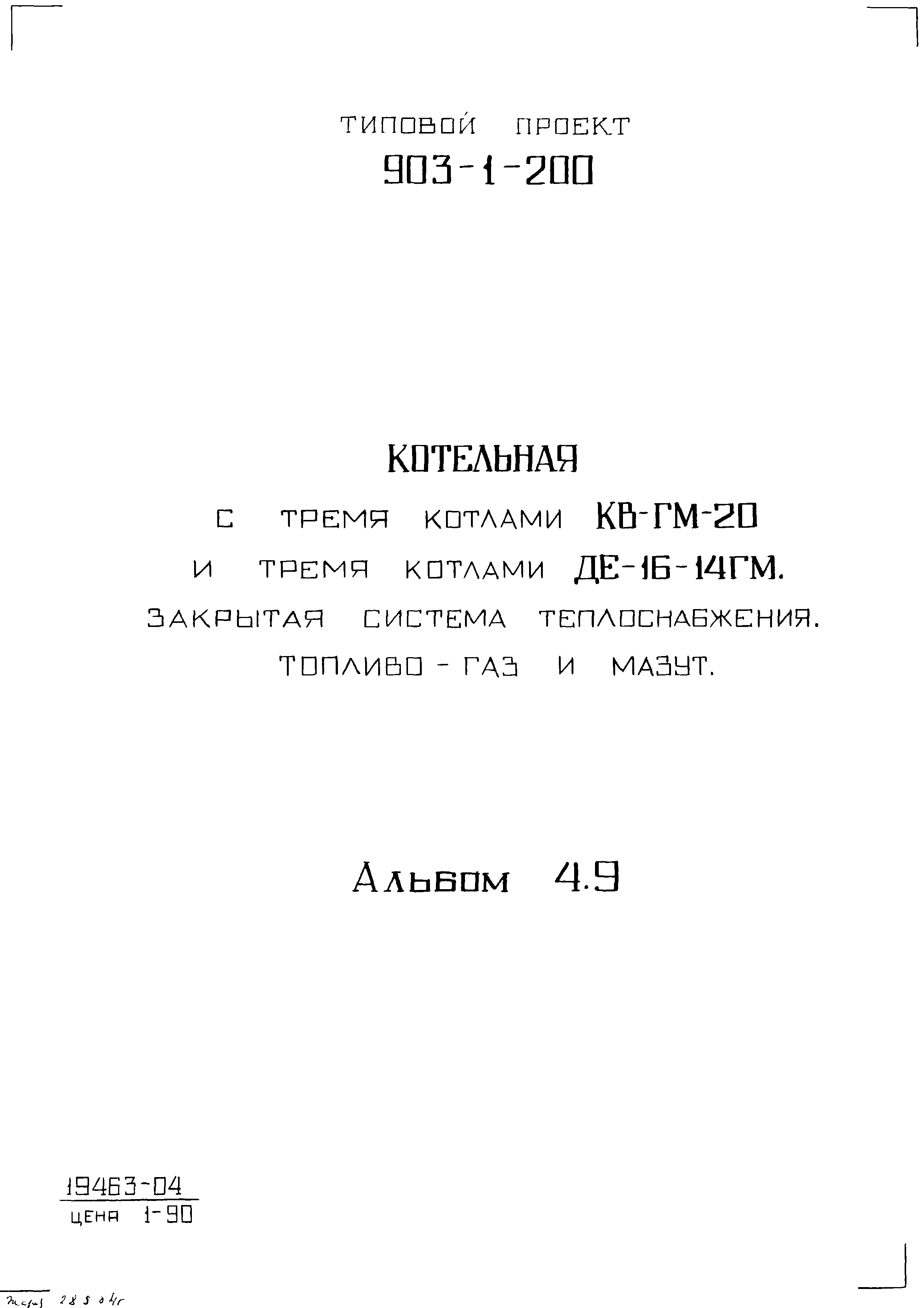 Типовой проект 903-1-200