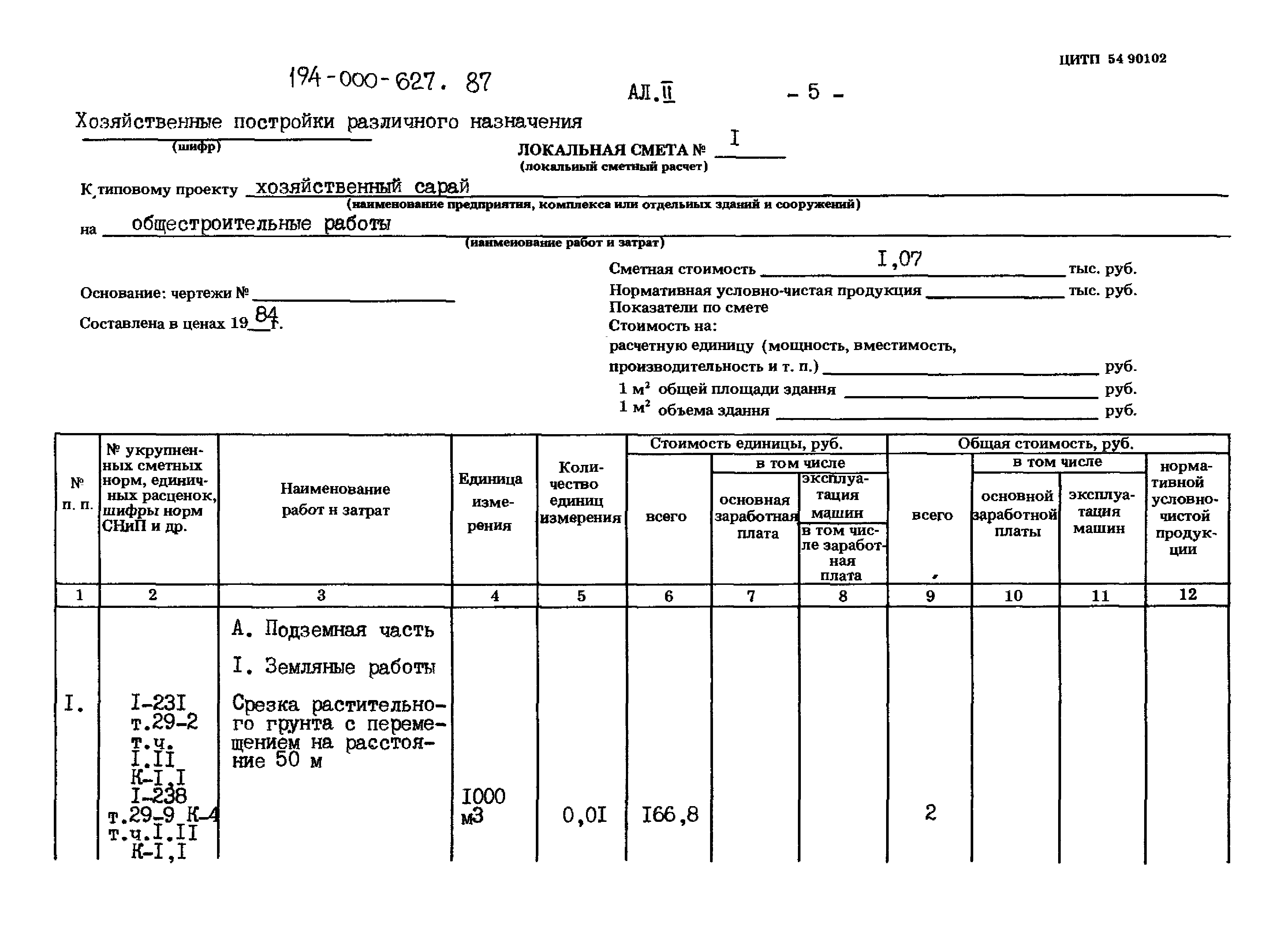 Скачать Типовой проект 194-000-627.87 Альбом II. Сметы. Ведомости  потребности в материалах (сметы в базисных ценах)