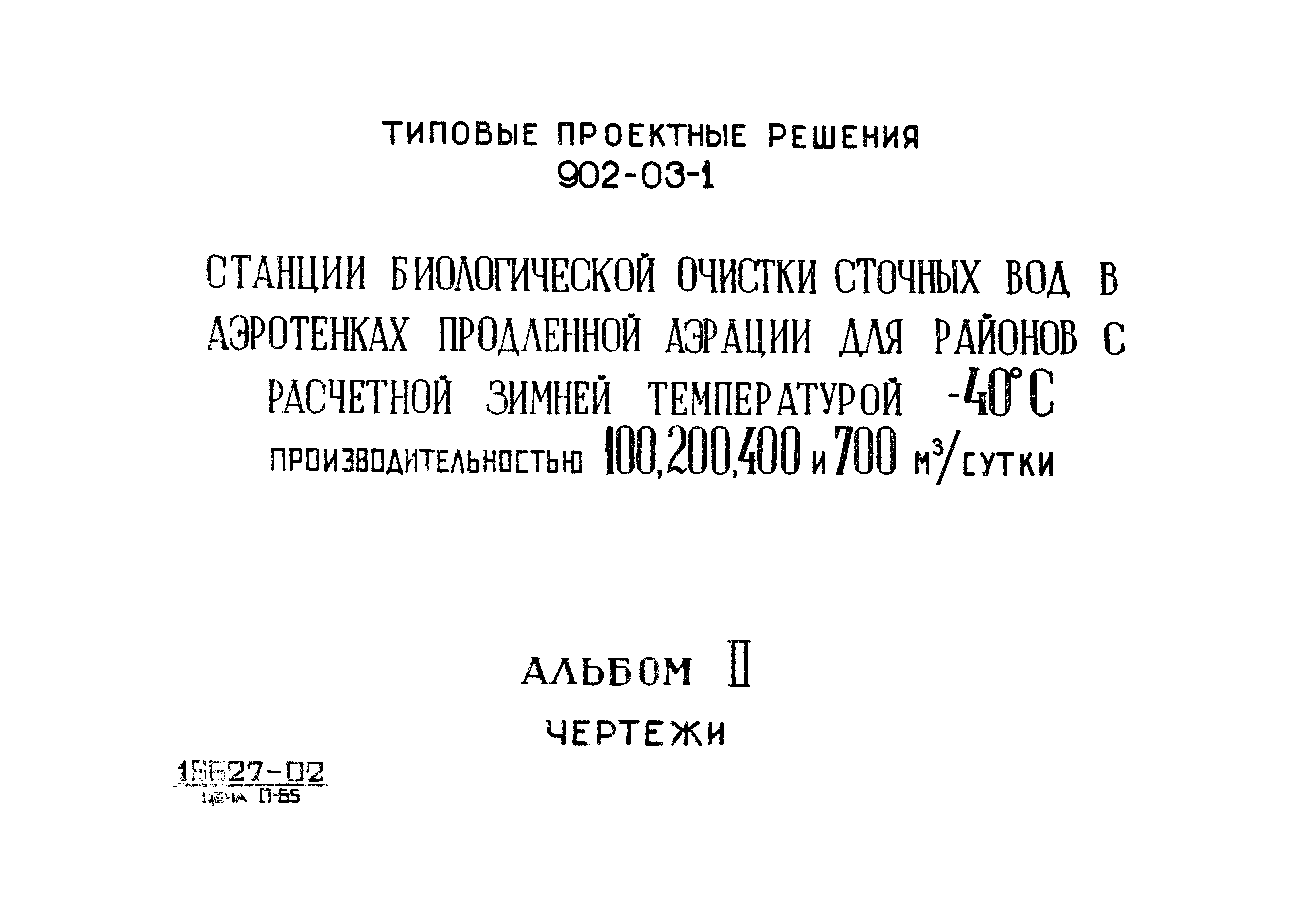 Типовые проектные решения 902-03-1