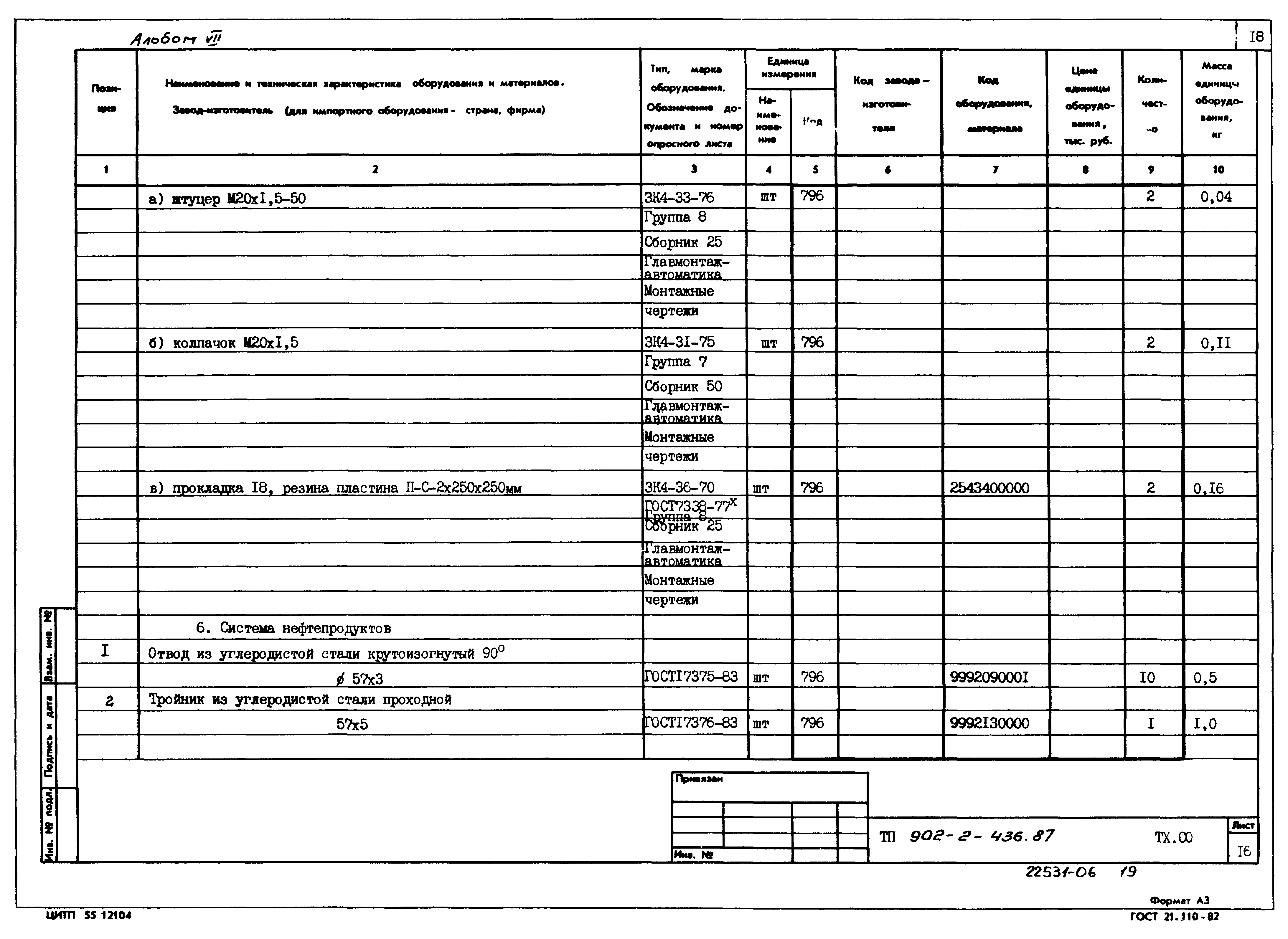 Типовой проект 902-2-436.87