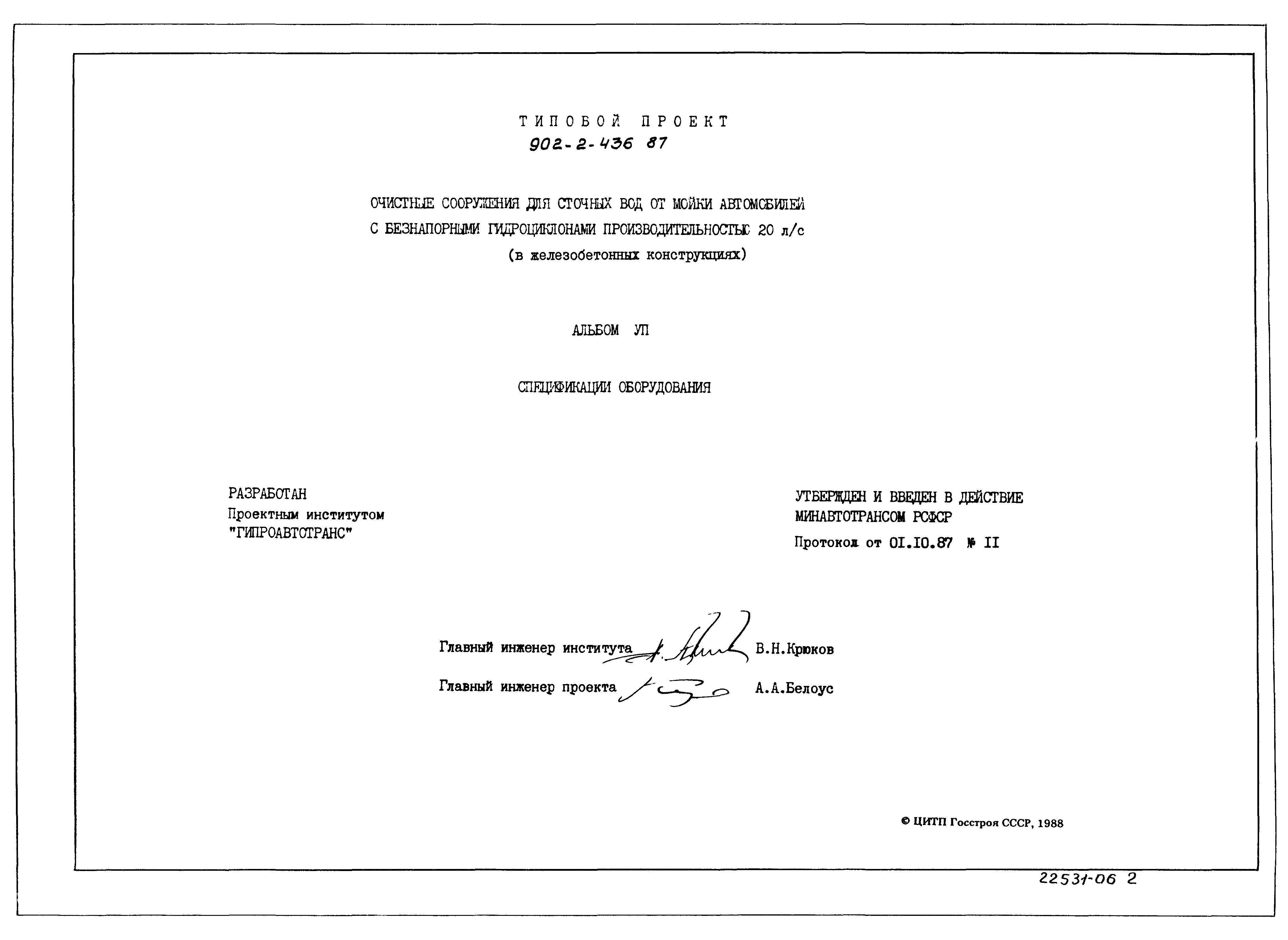 Типовой проект 902-2-436.87