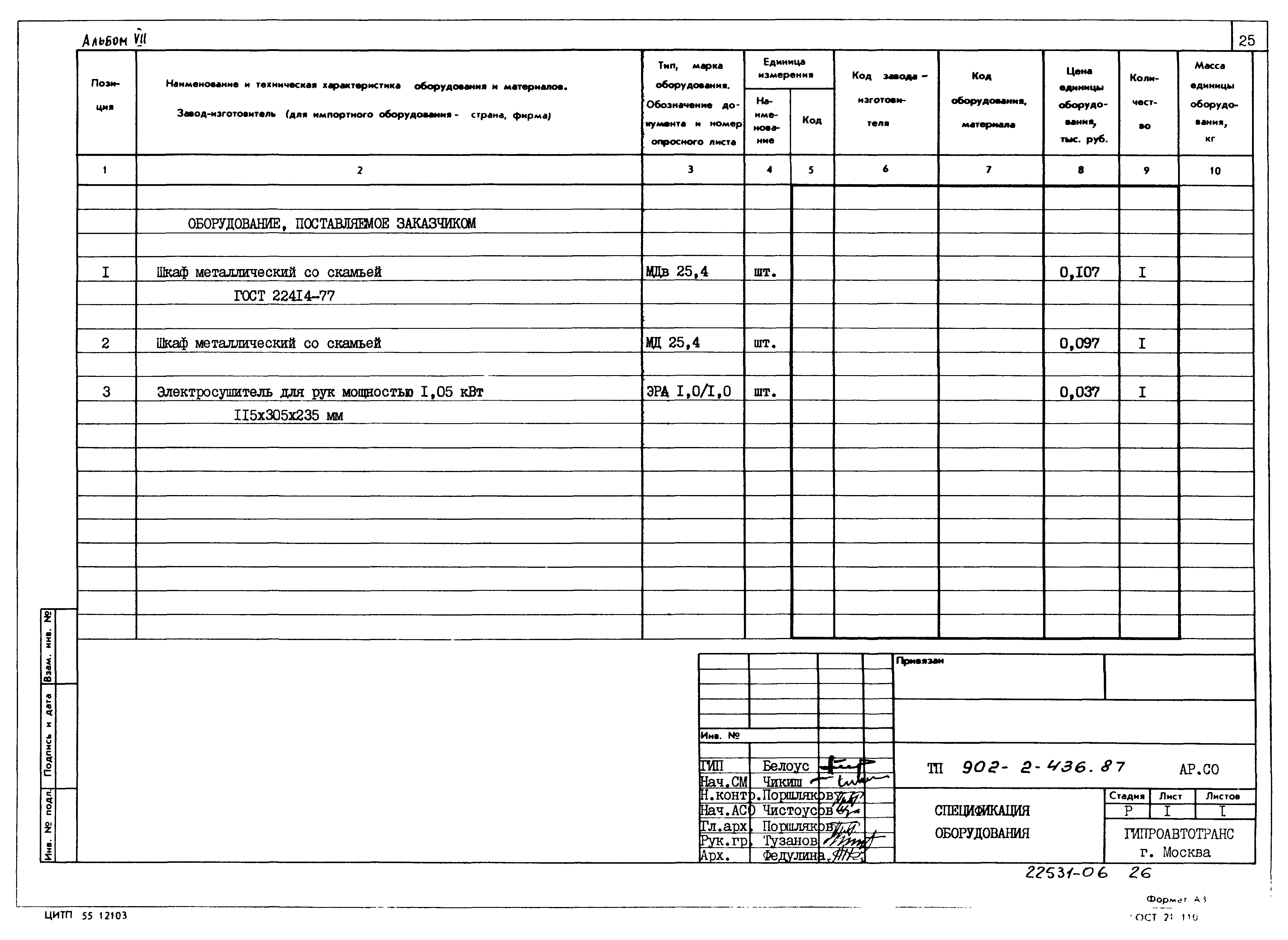 Типовой проект 902-2-436.87