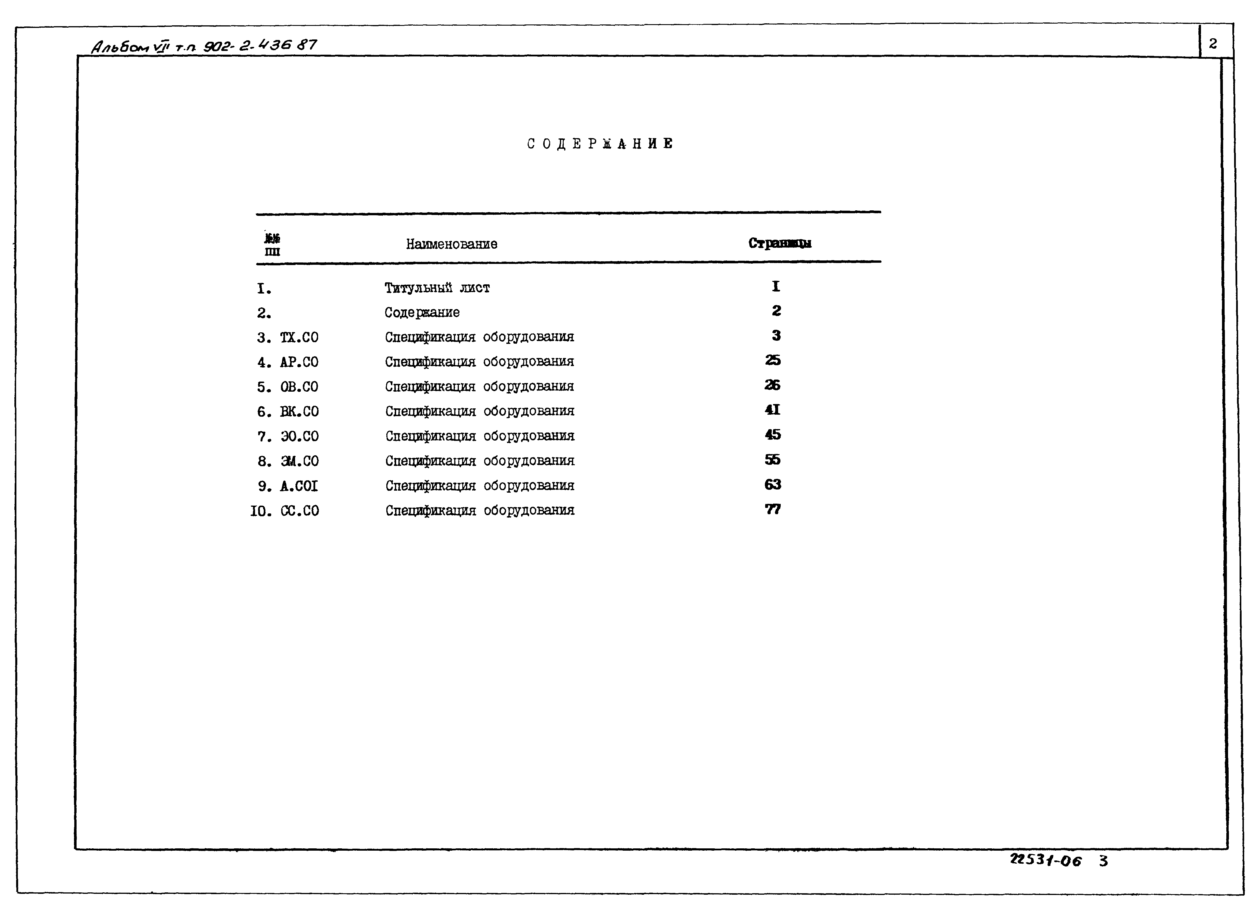 Типовой проект 902-2-436.87