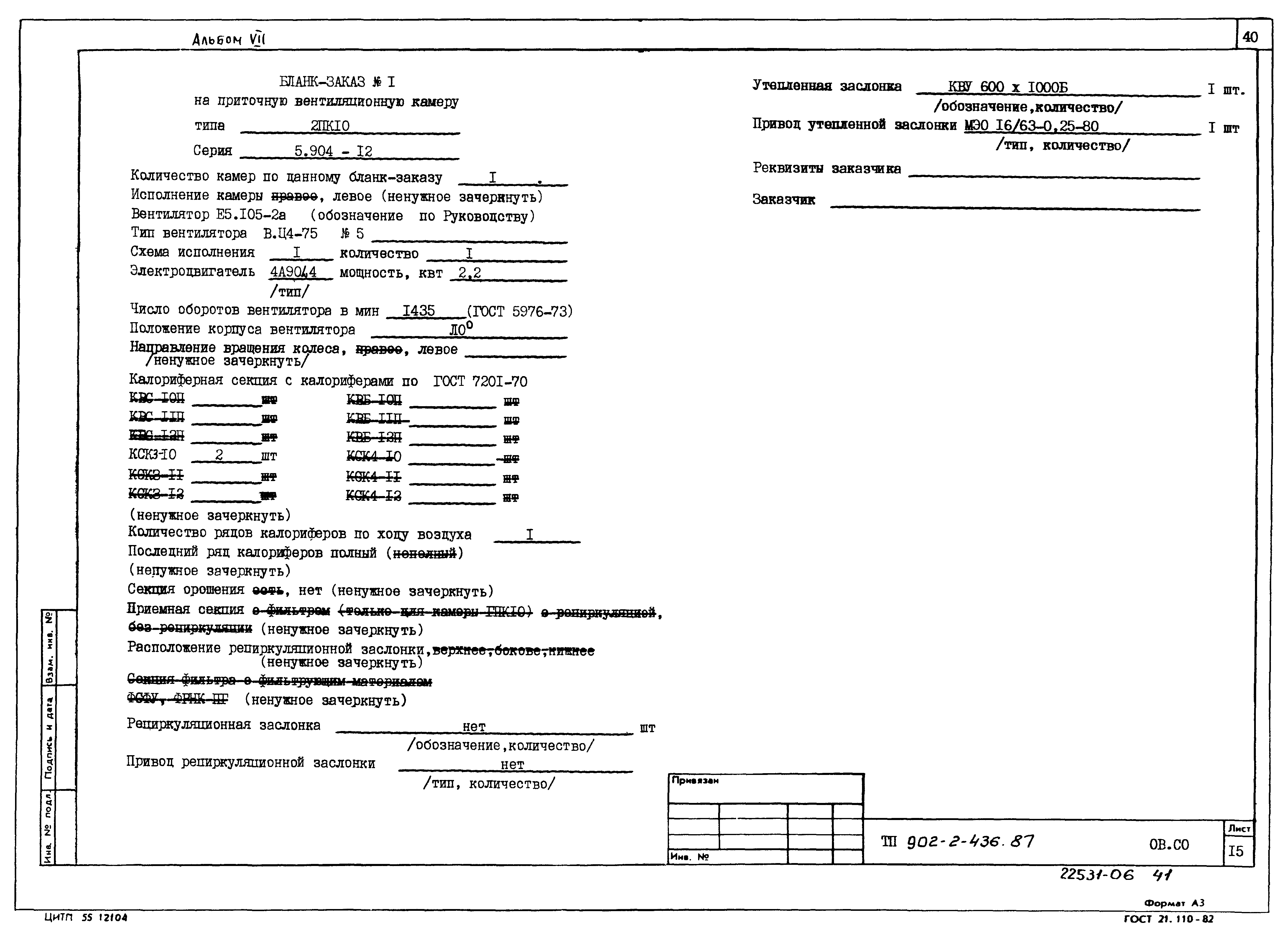 Типовой проект 902-2-436.87
