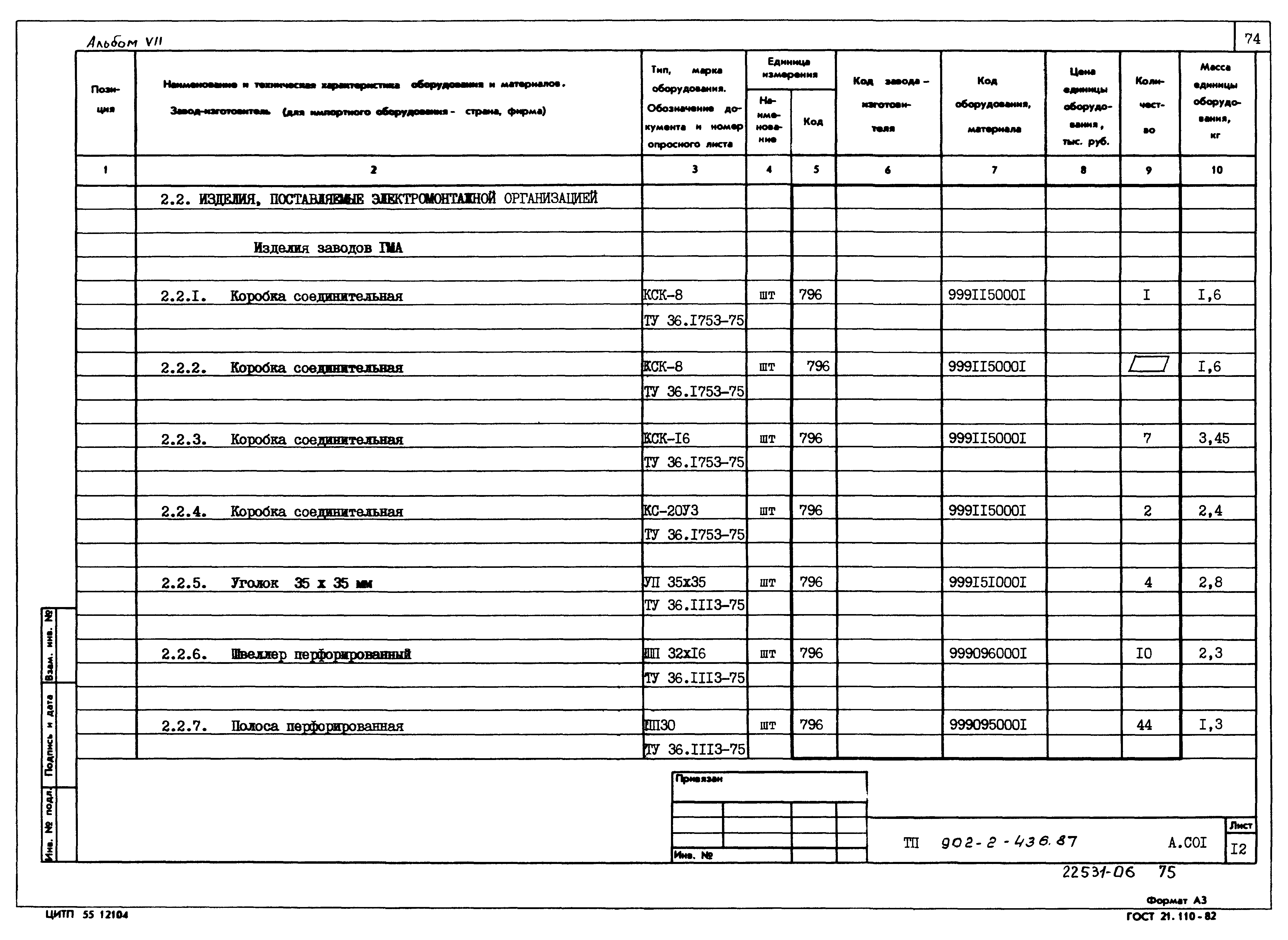 Типовой проект 902-2-436.87