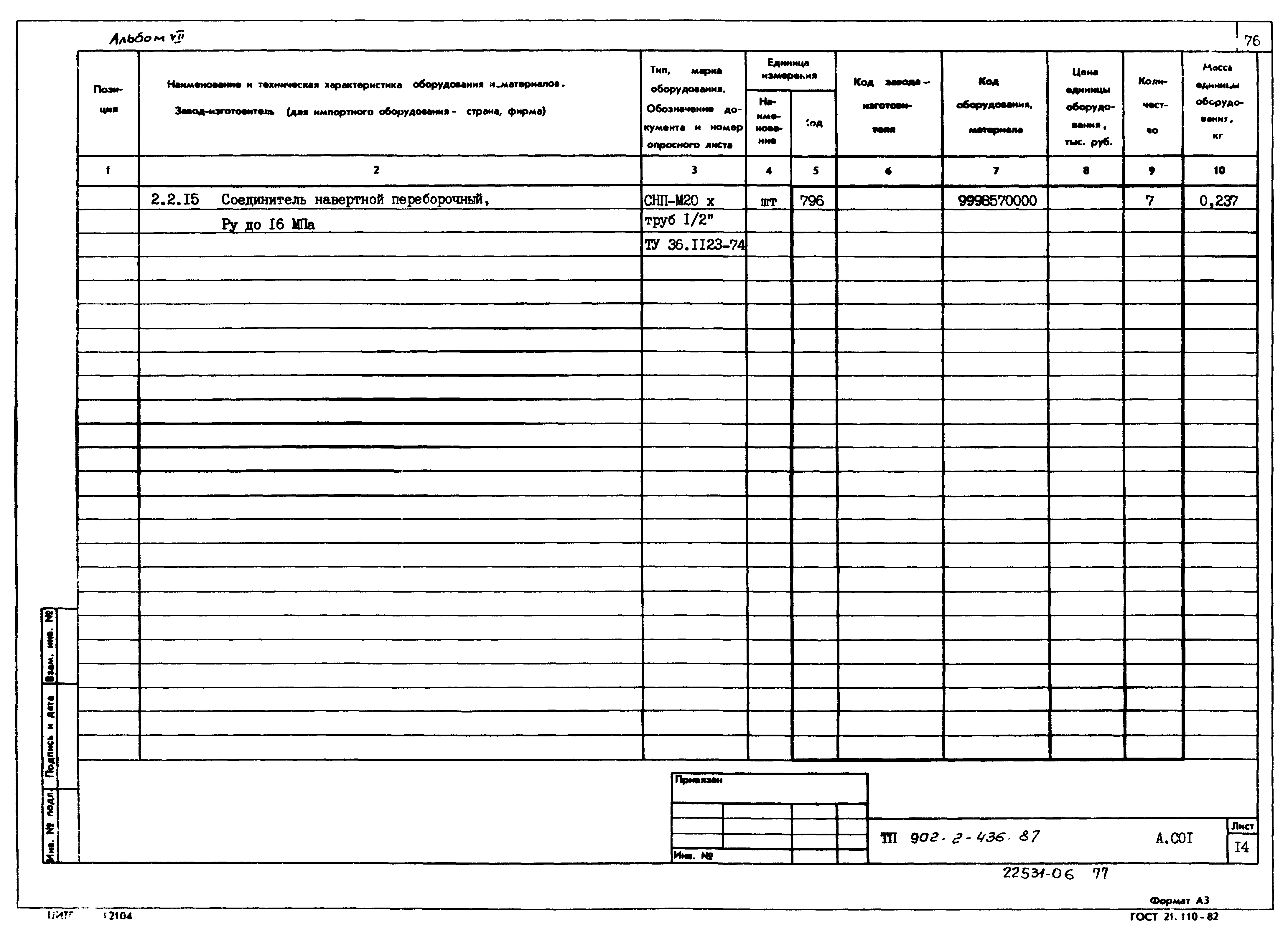 Типовой проект 902-2-436.87