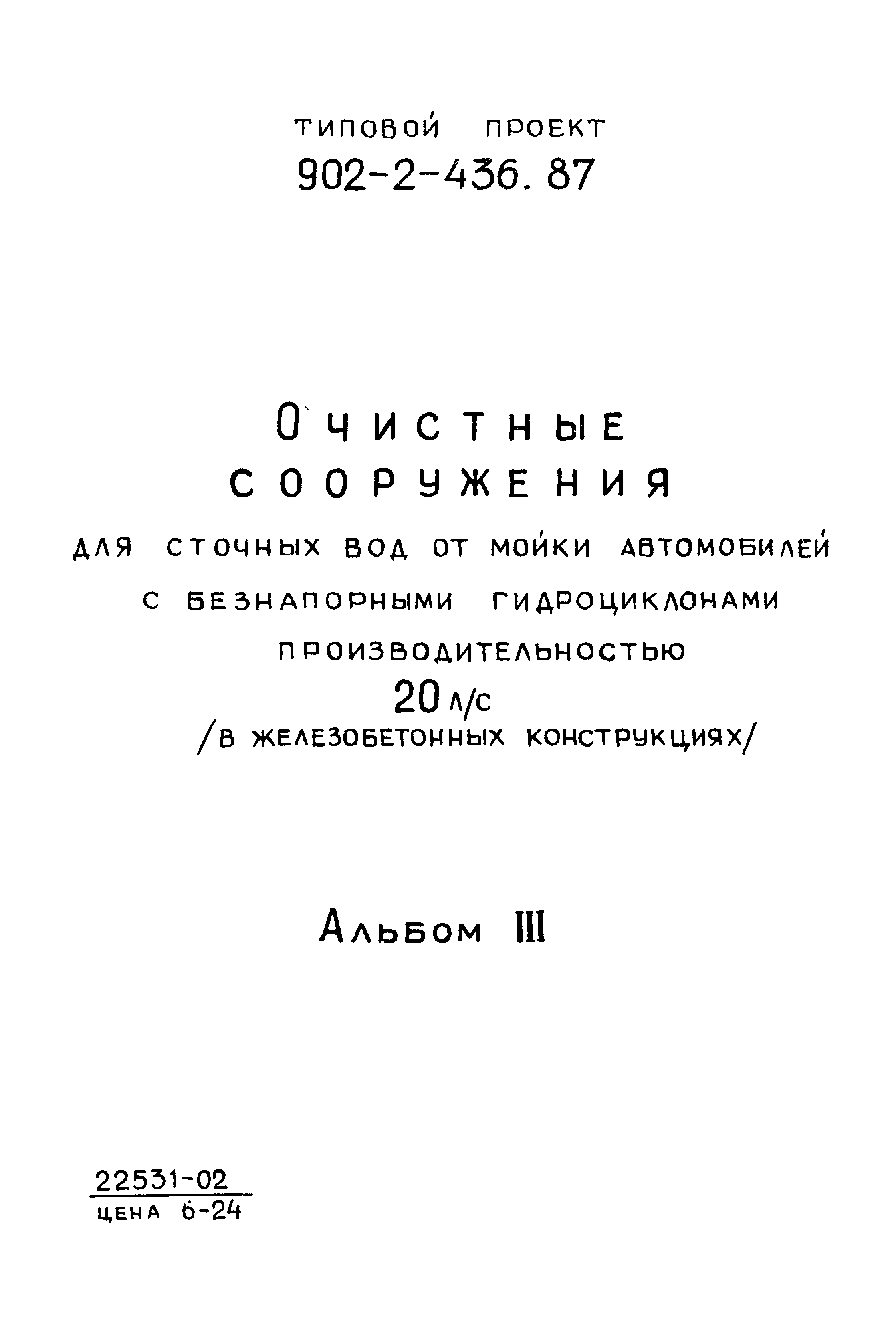Типовой проект 902-2-436.87
