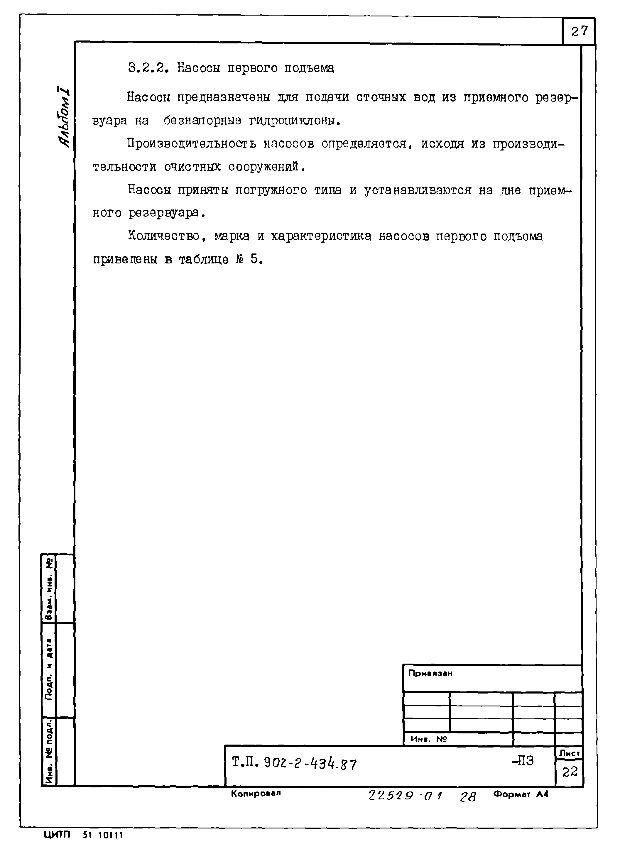 Типовой проект 902-2-436.87