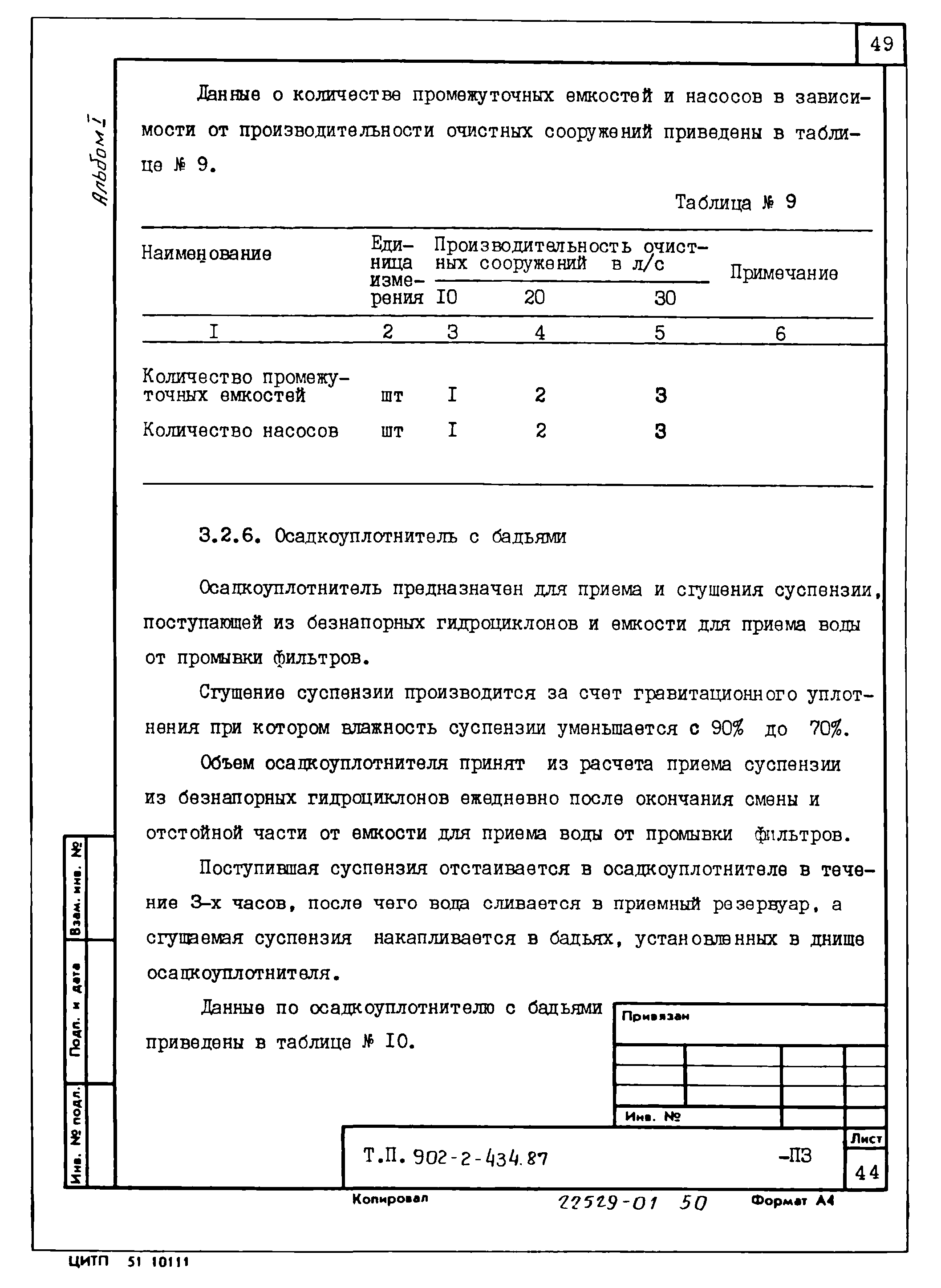 Типовой проект 902-2-436.87