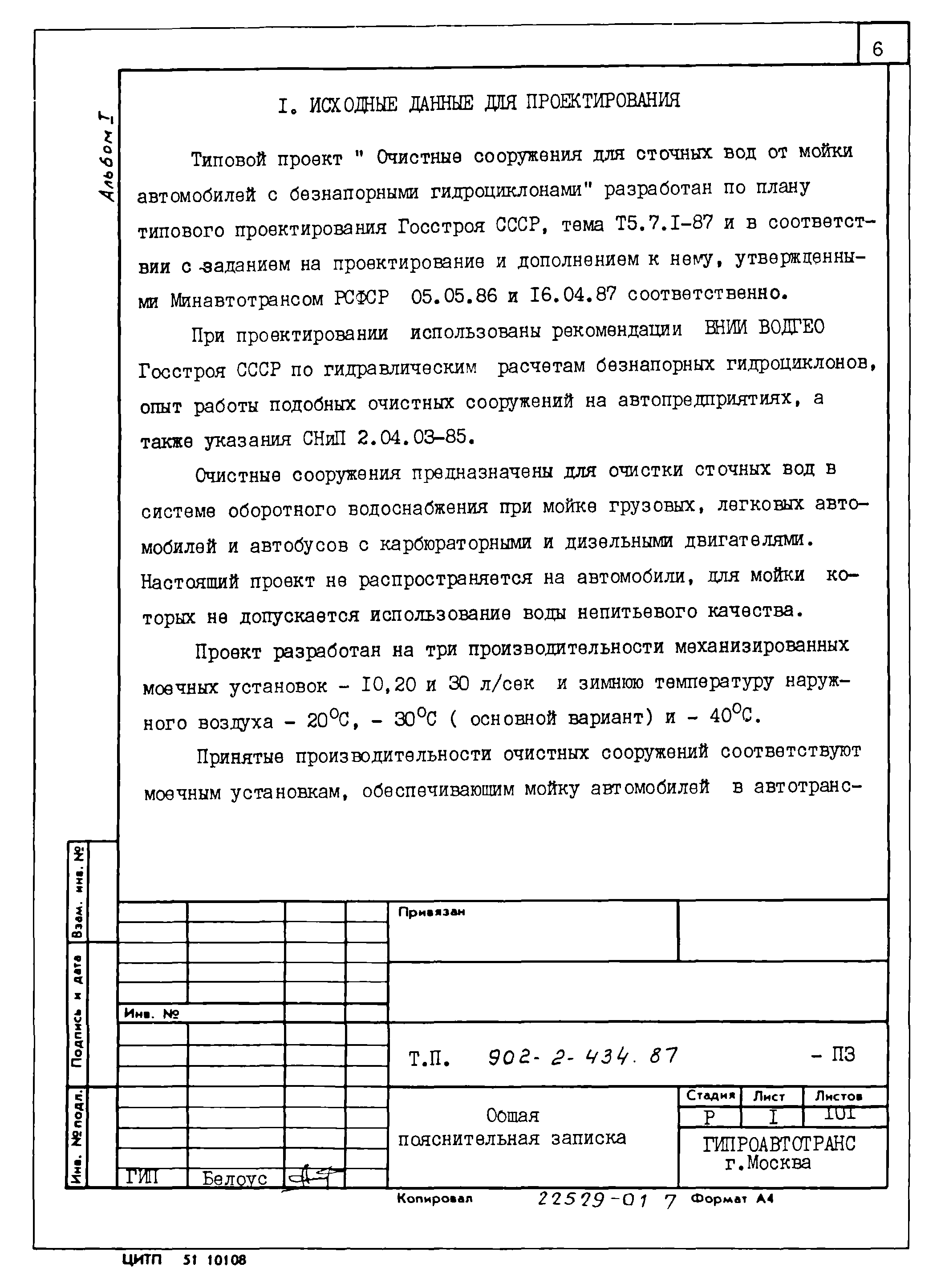 Типовой проект 902-2-436.87