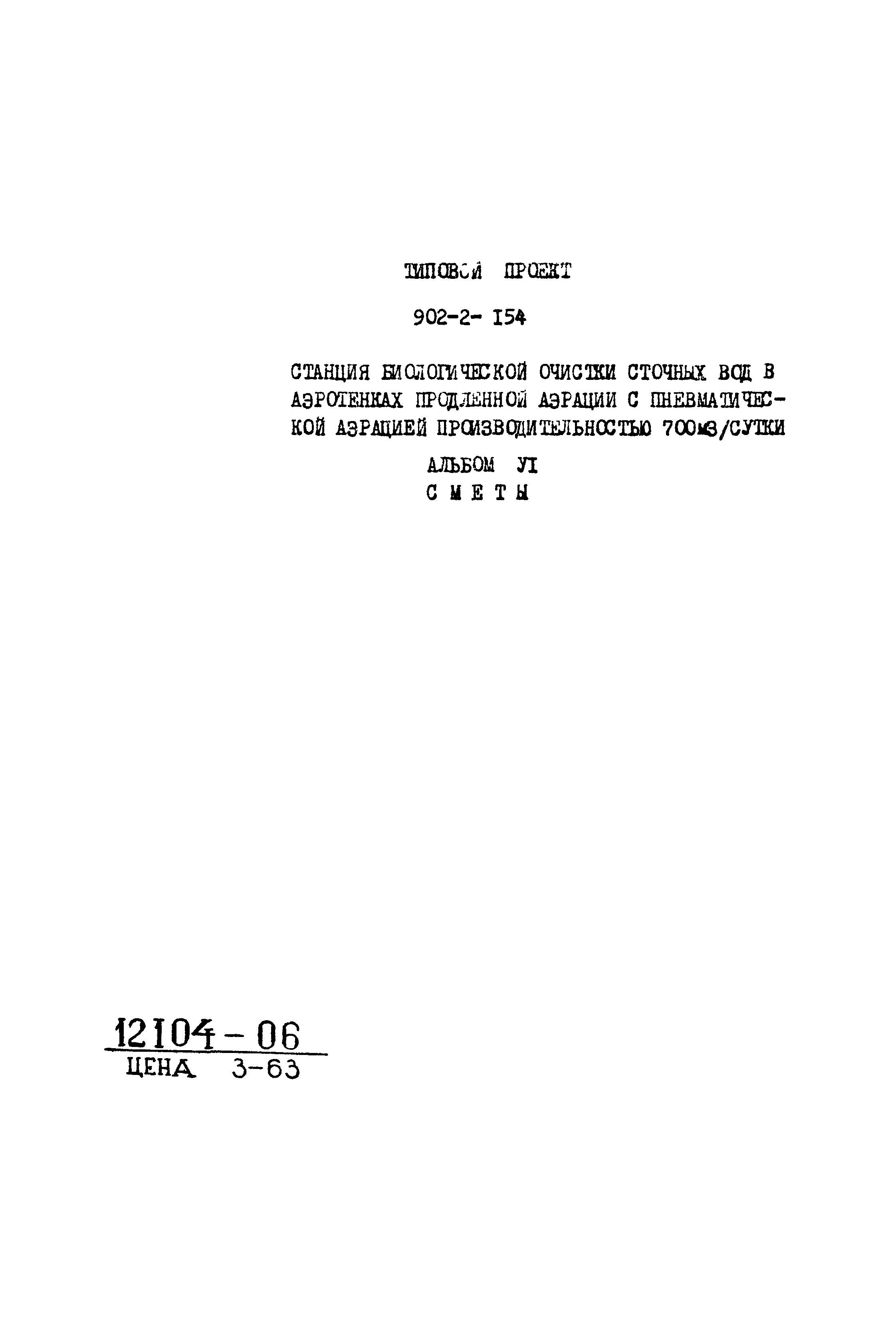 Типовой проект 902-2-154