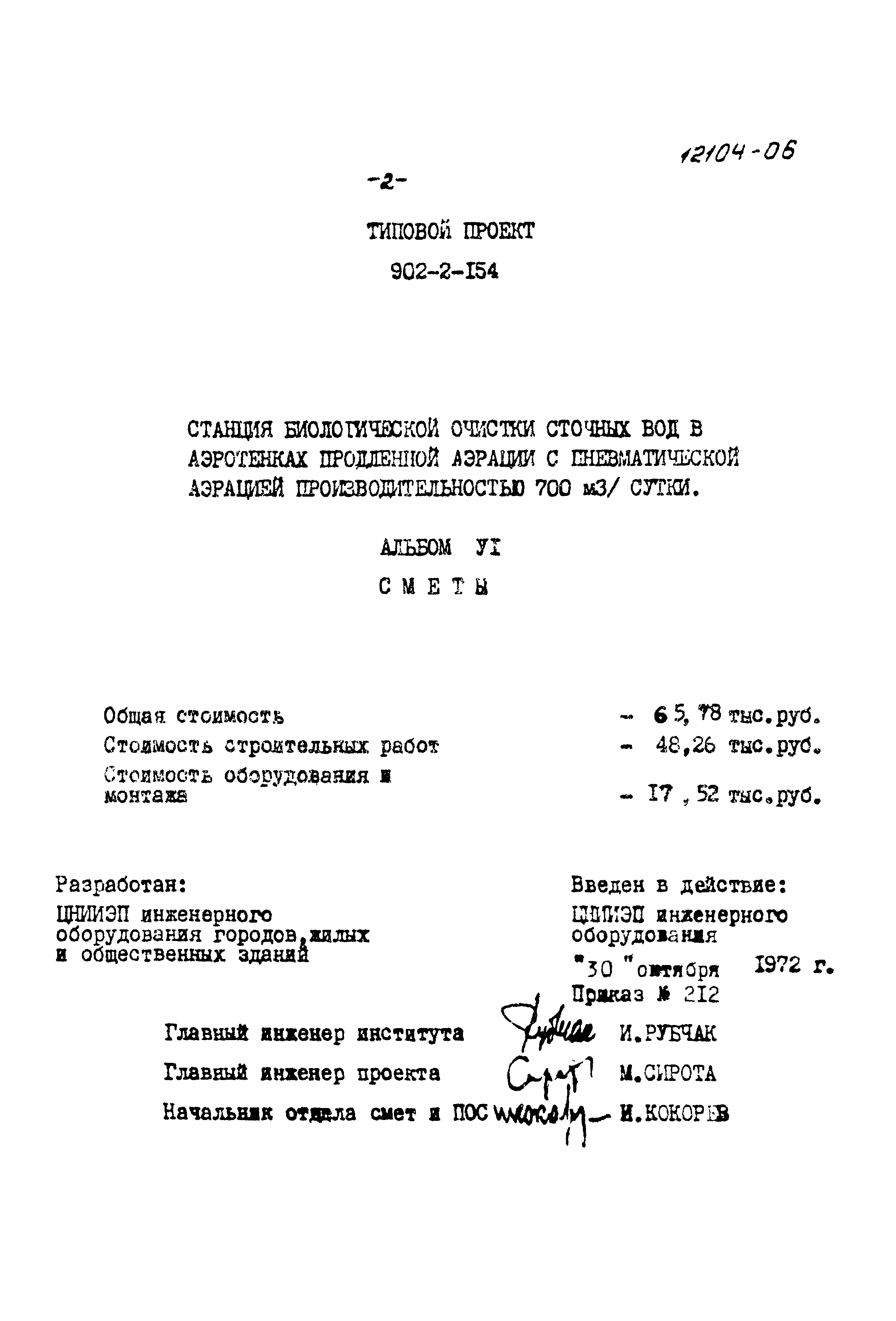 Типовой проект 902-2-154