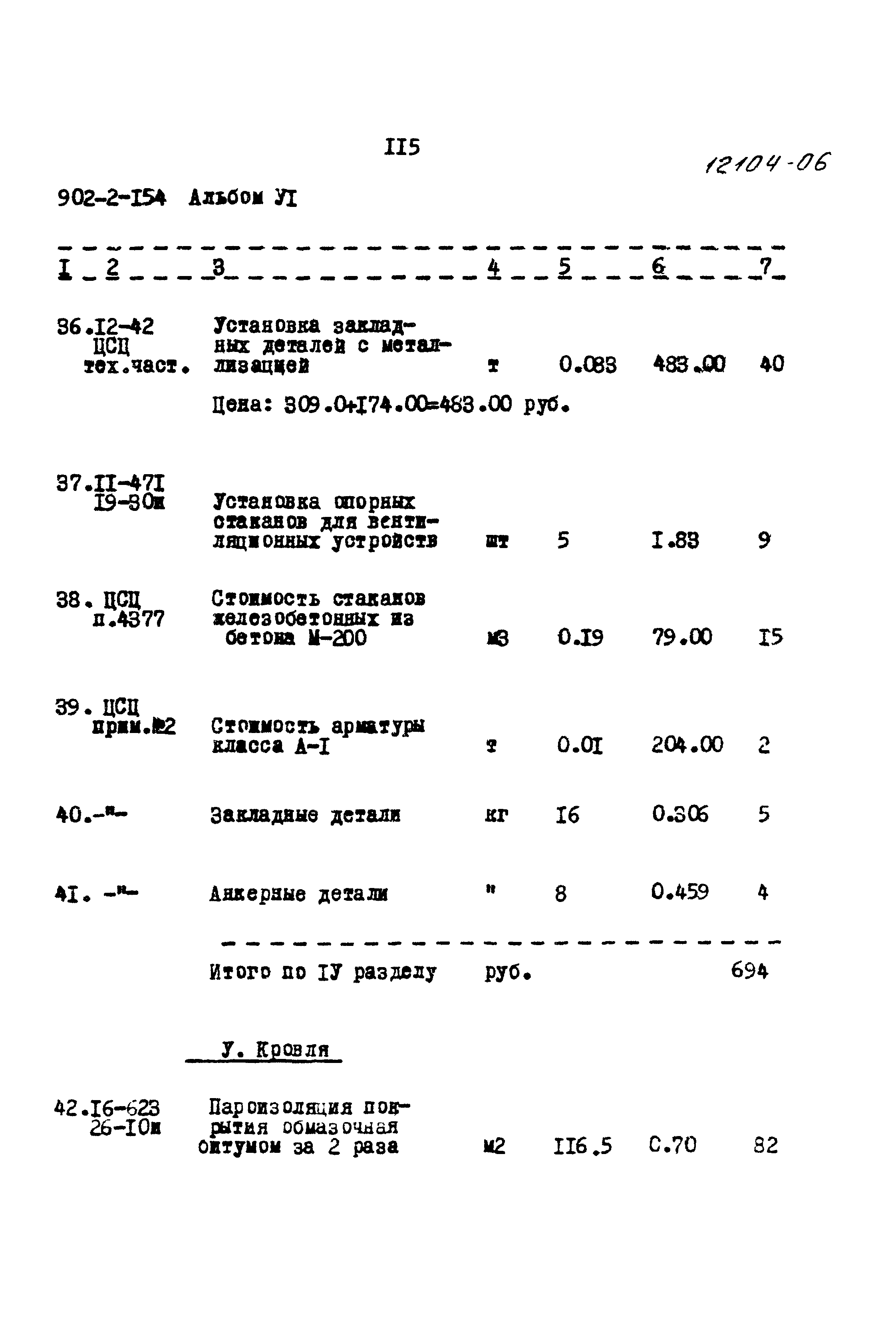 Типовой проект 902-2-154