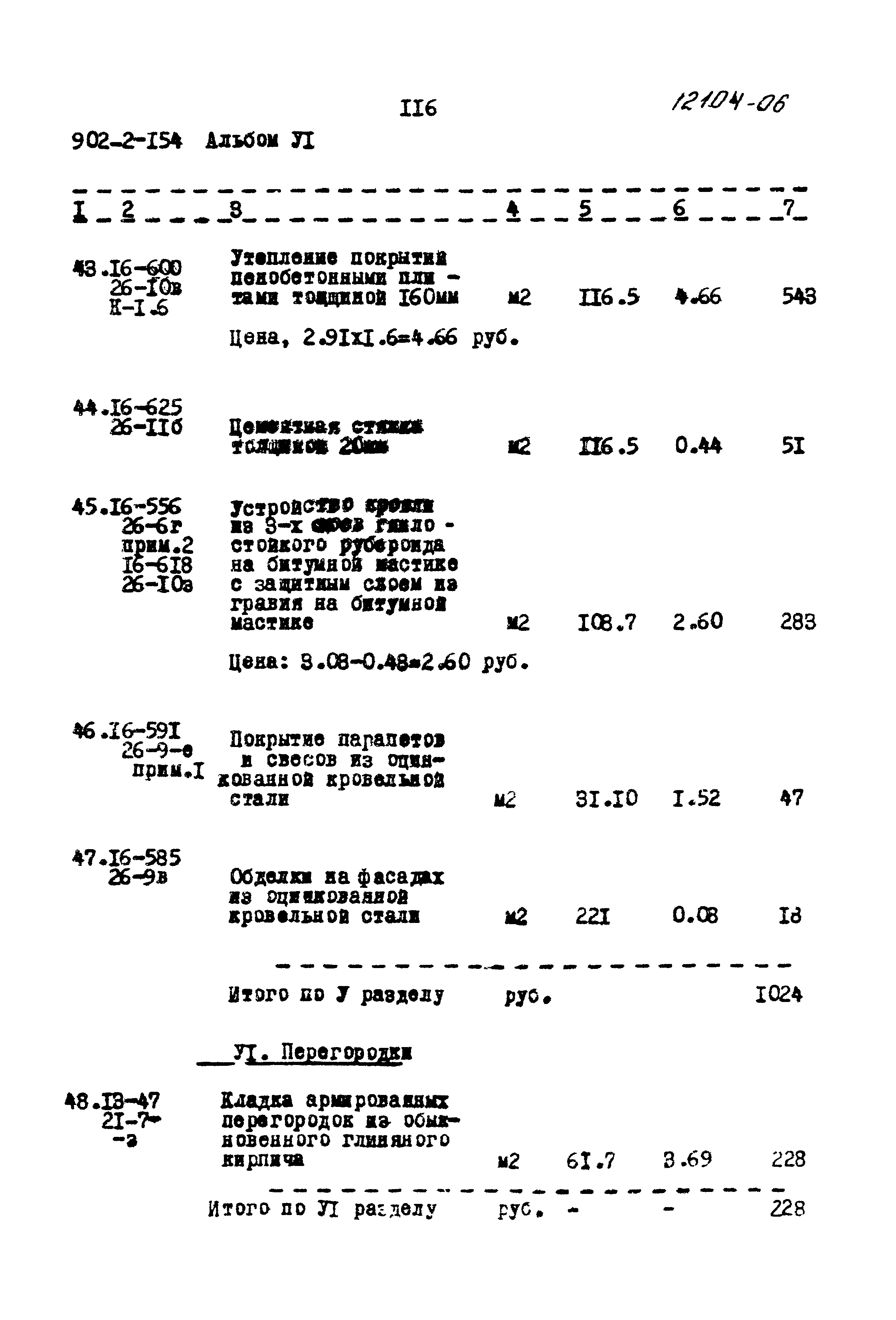 Типовой проект 902-2-154