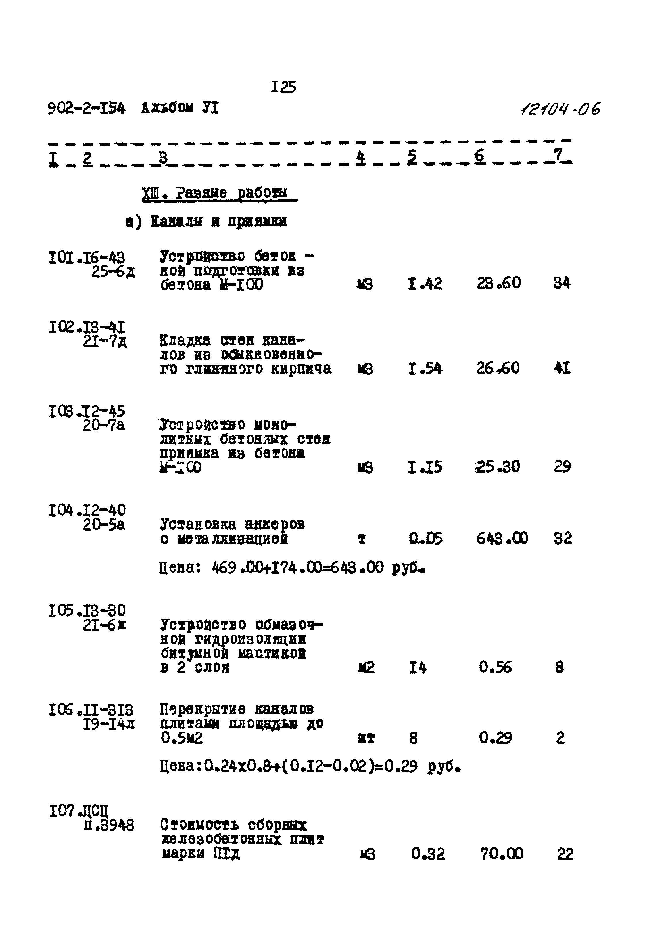 Типовой проект 902-2-154