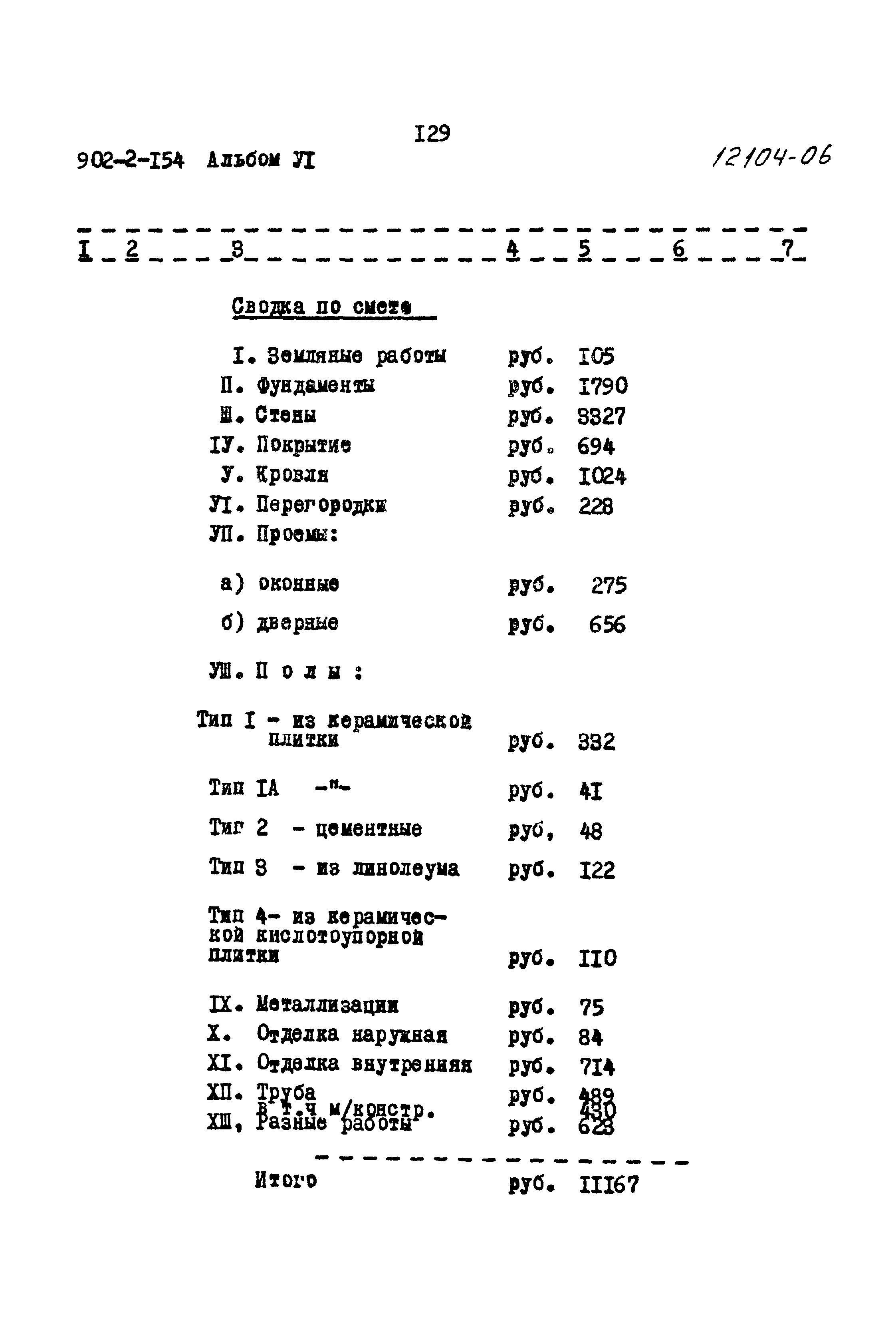 Типовой проект 902-2-154
