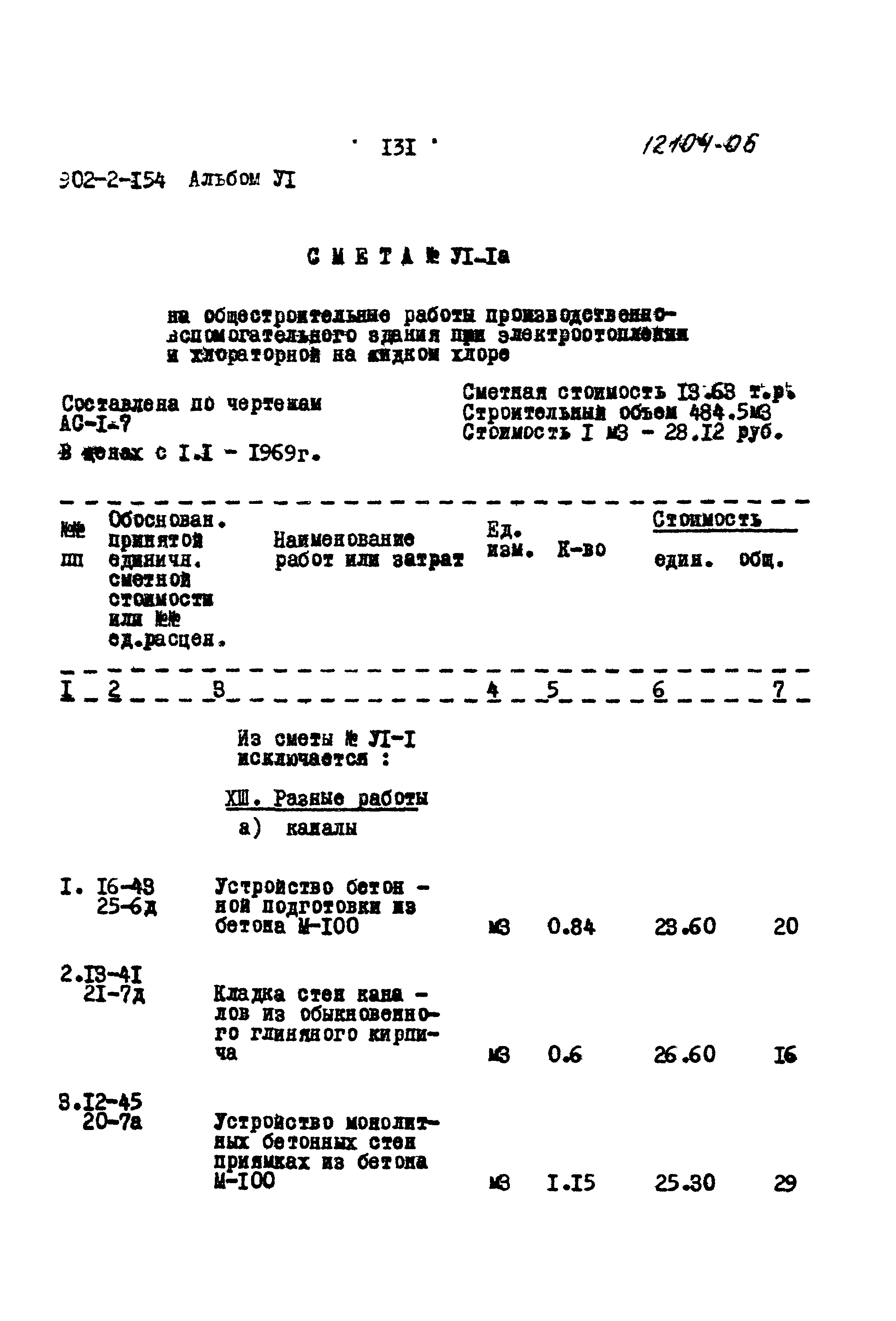 Типовой проект 902-2-154