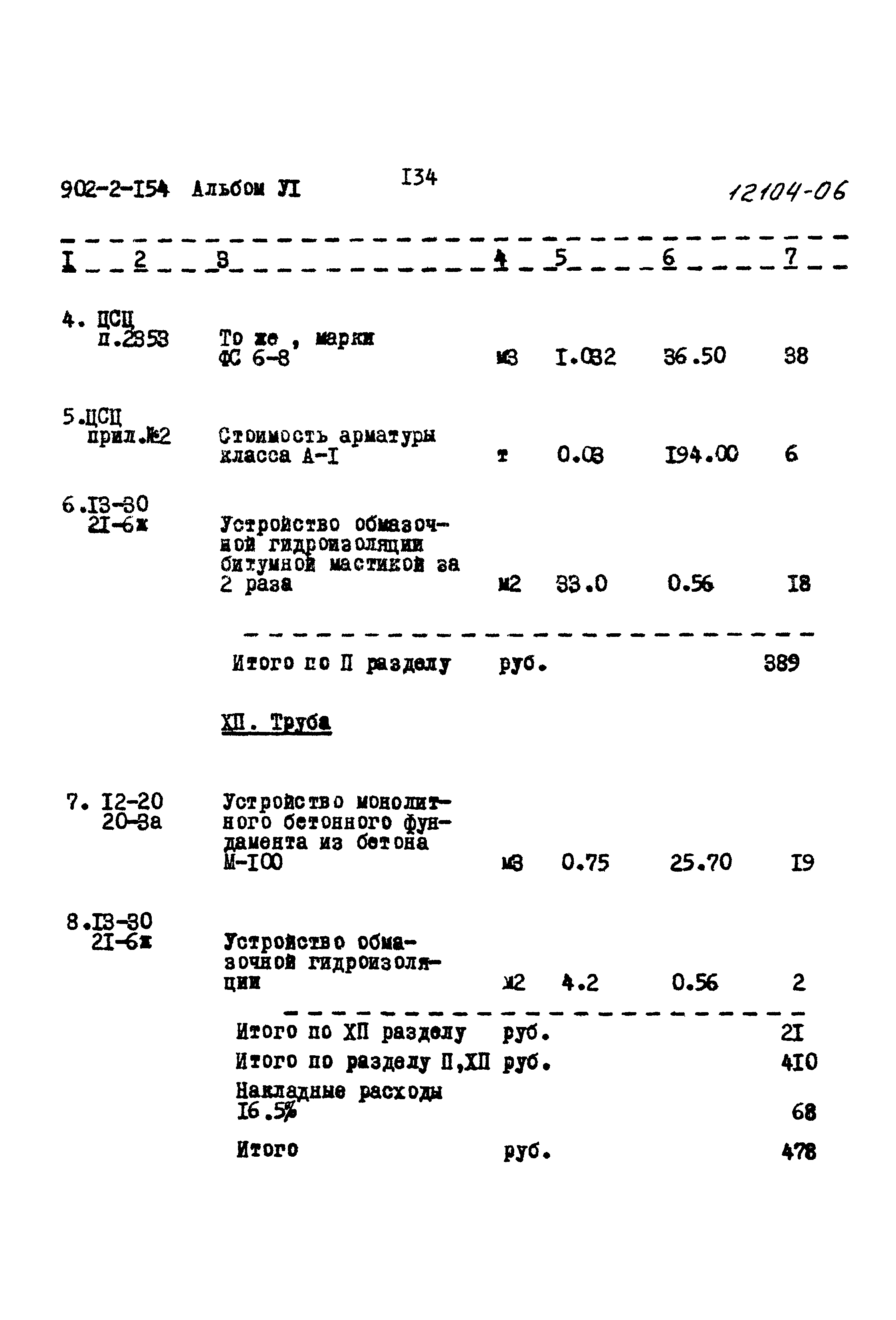 Типовой проект 902-2-154