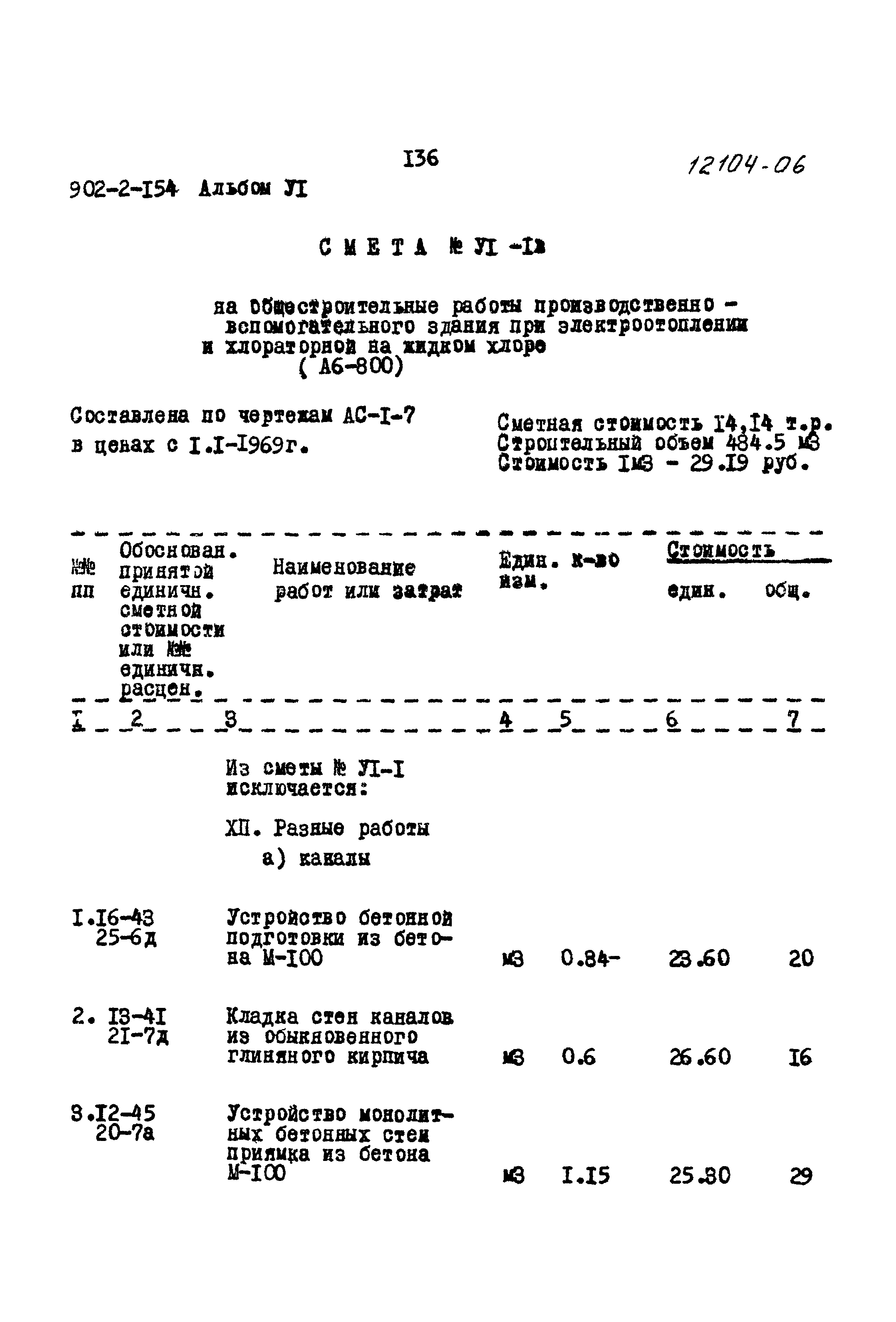 Типовой проект 902-2-154