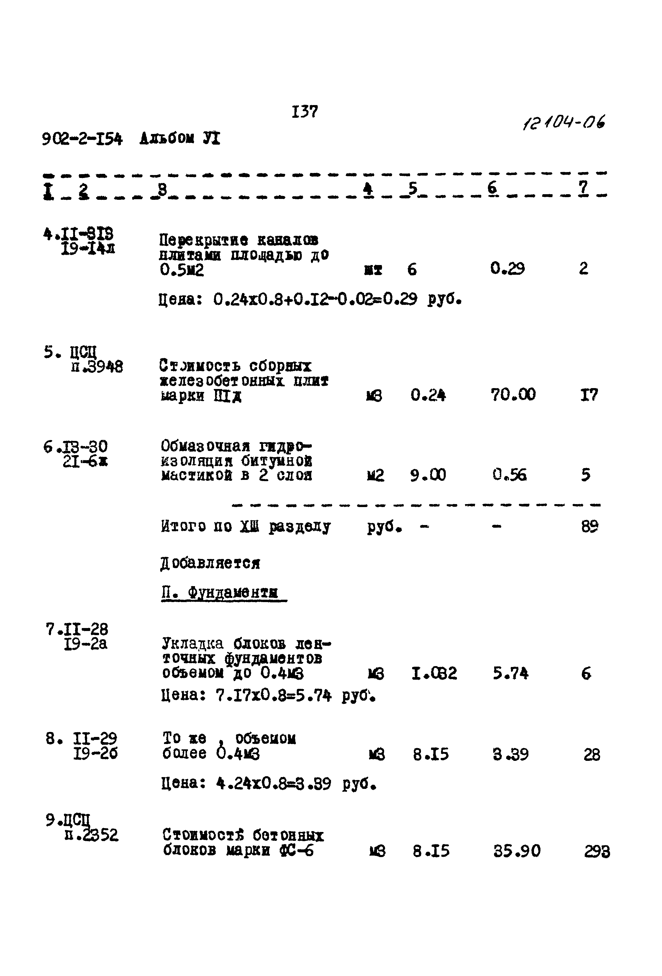 Типовой проект 902-2-154