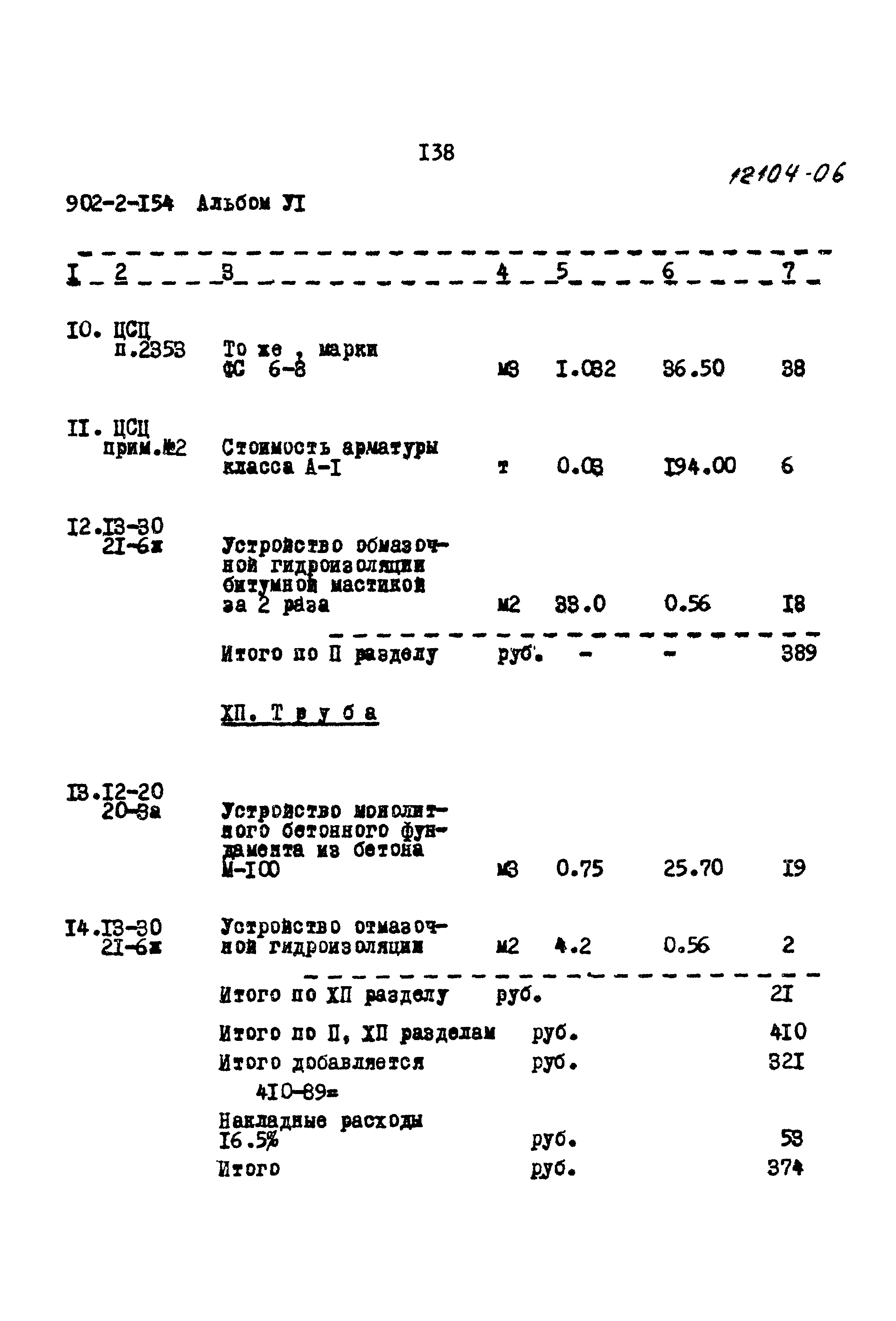 Типовой проект 902-2-154