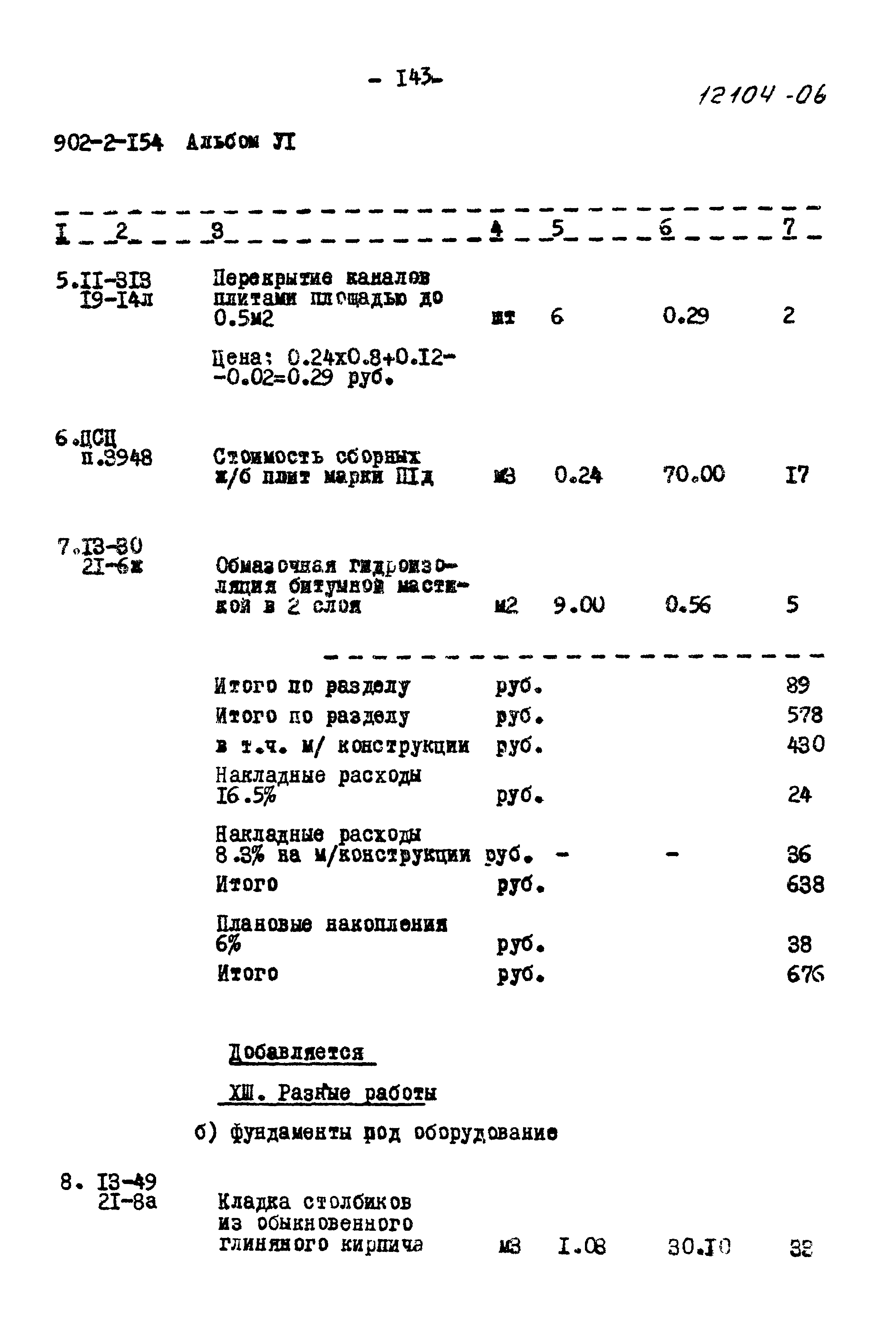 Типовой проект 902-2-154
