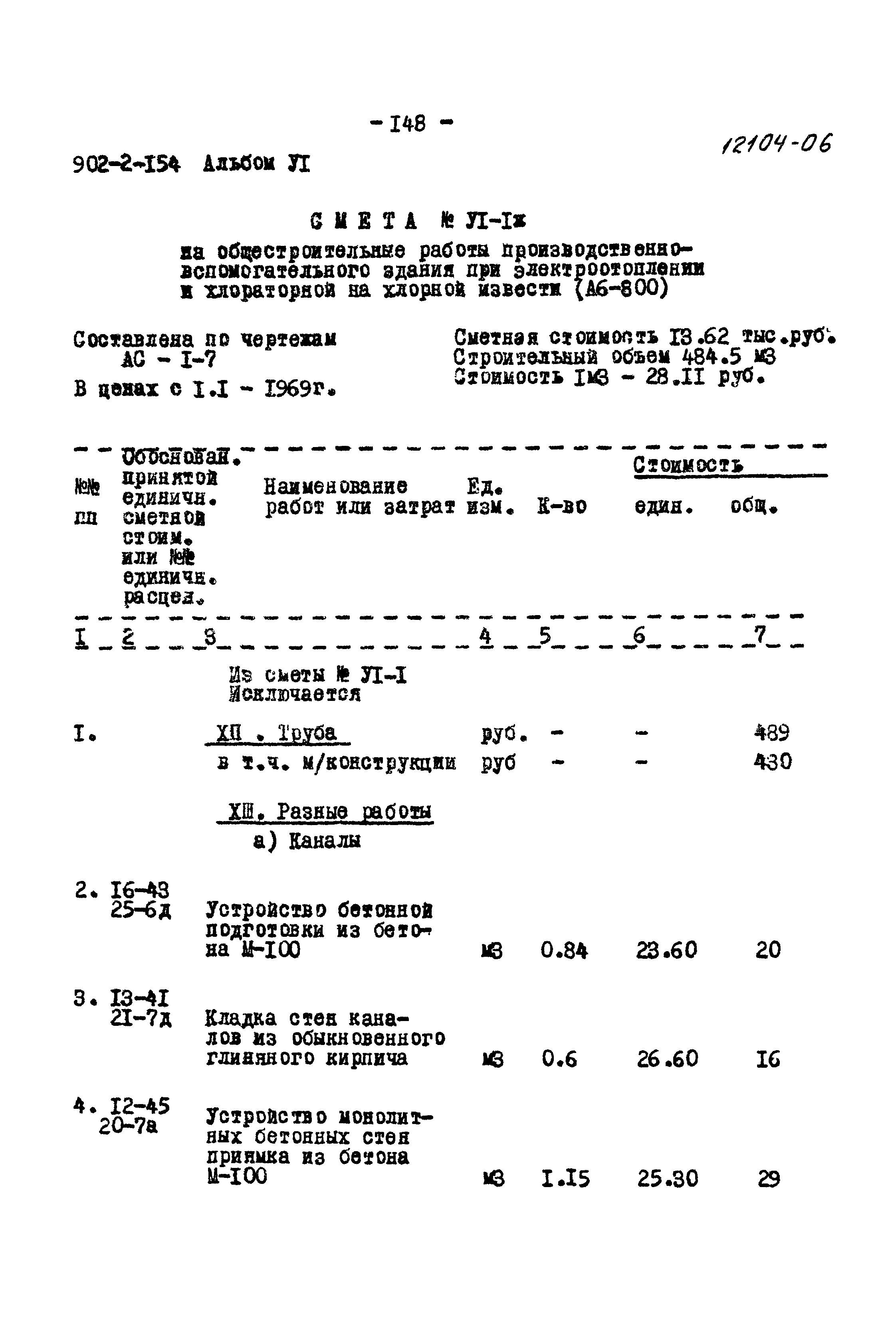 Типовой проект 902-2-154