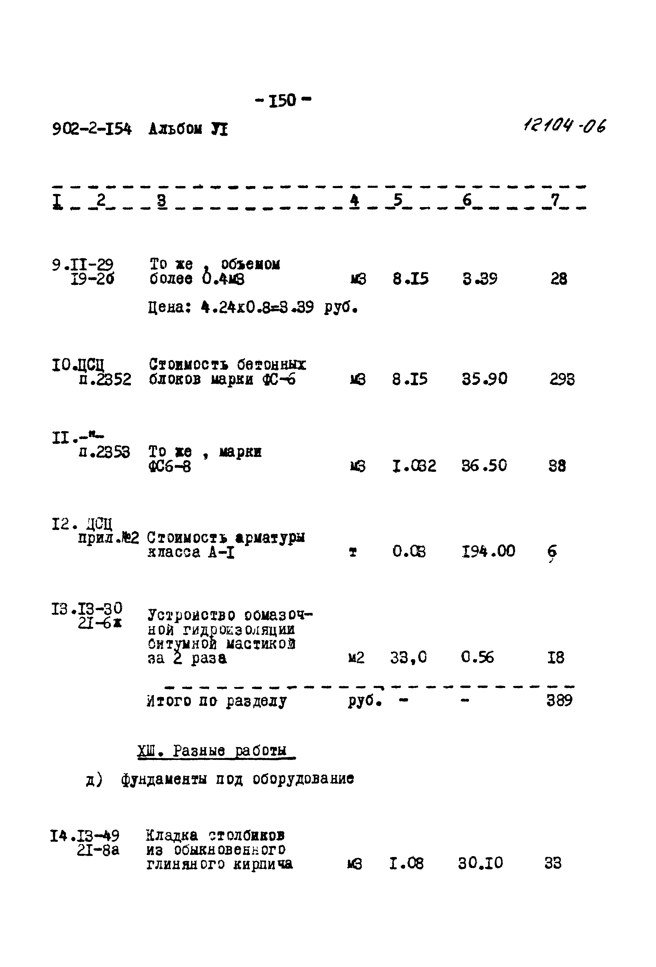 Типовой проект 902-2-154