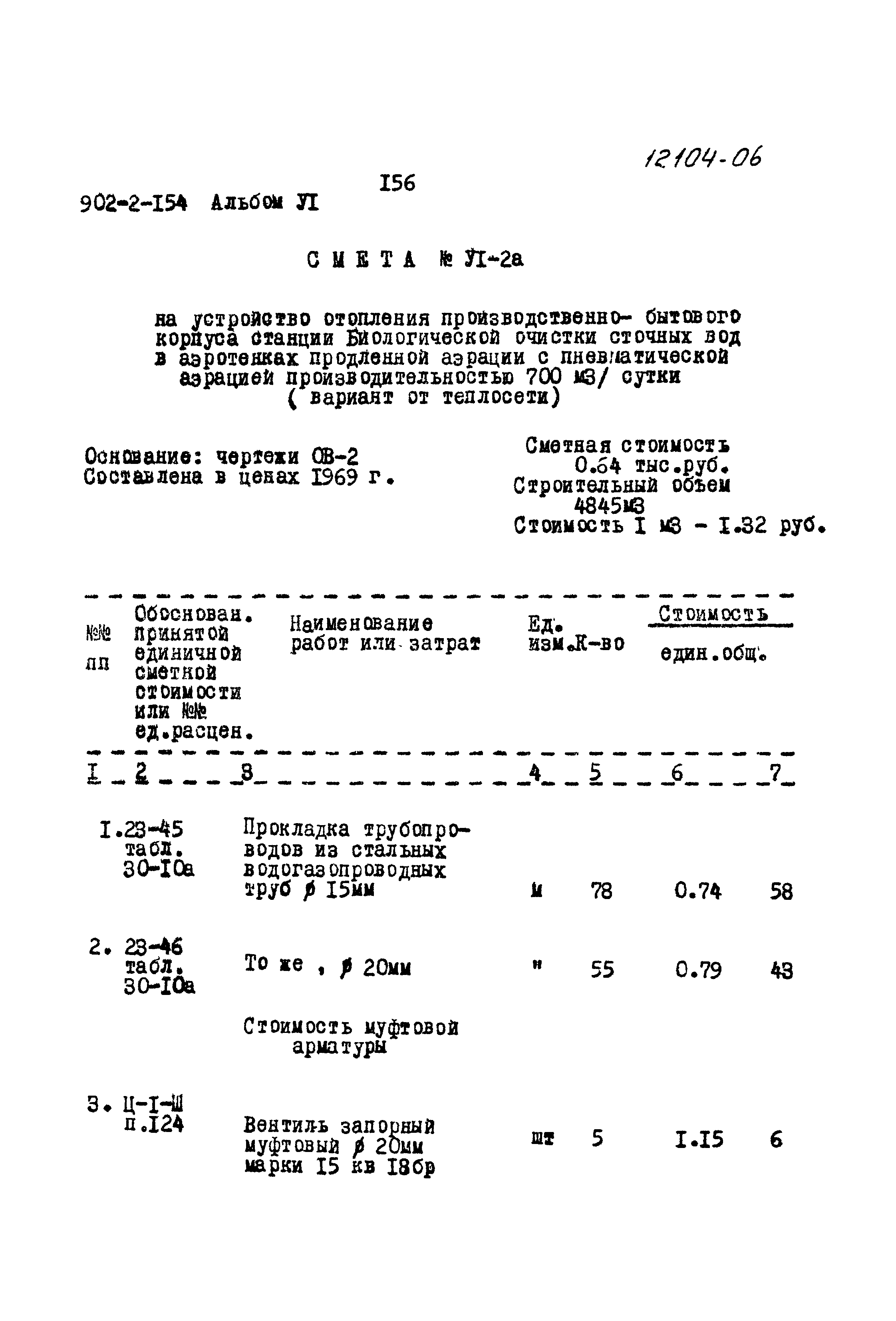 Типовой проект 902-2-154