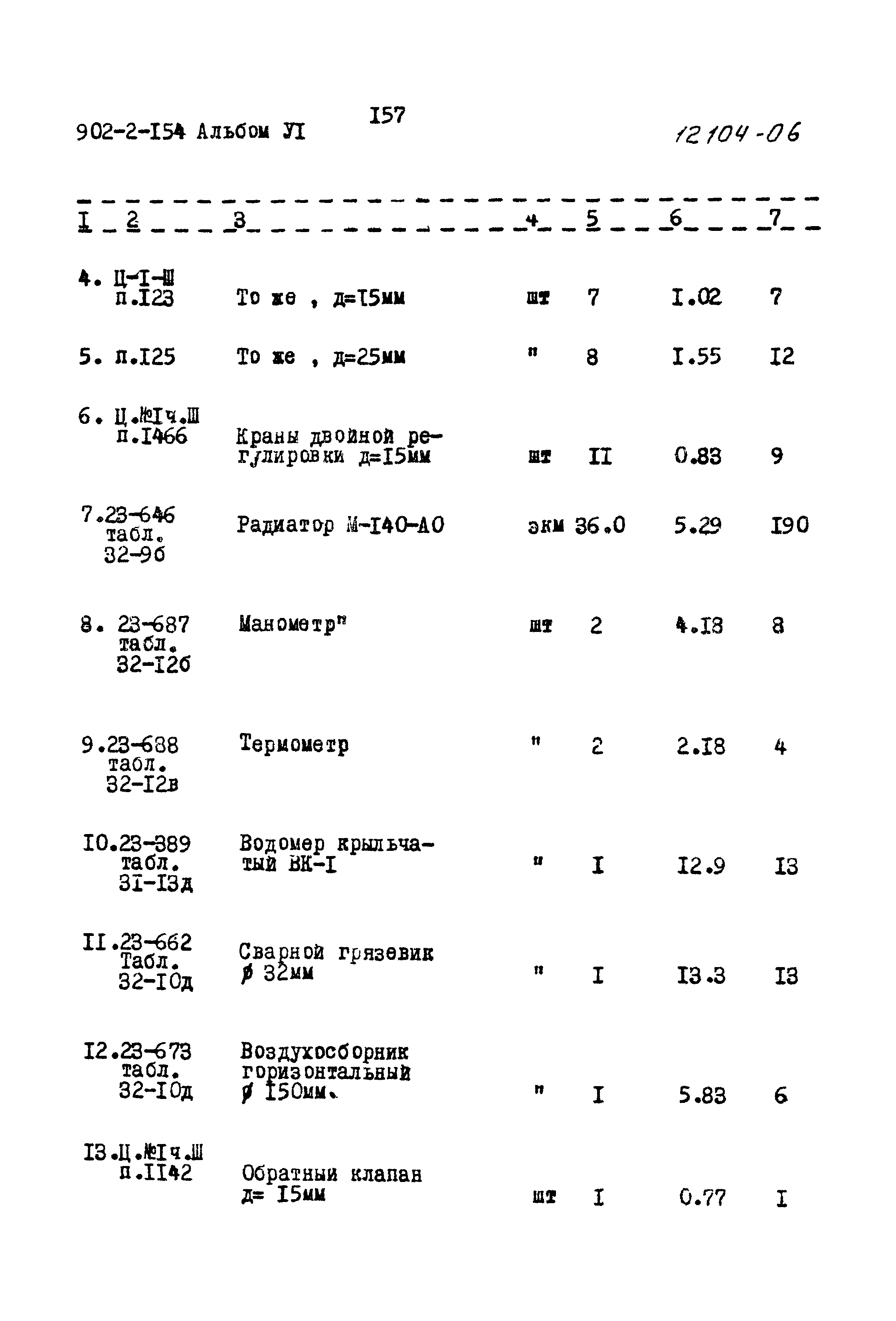 Типовой проект 902-2-154