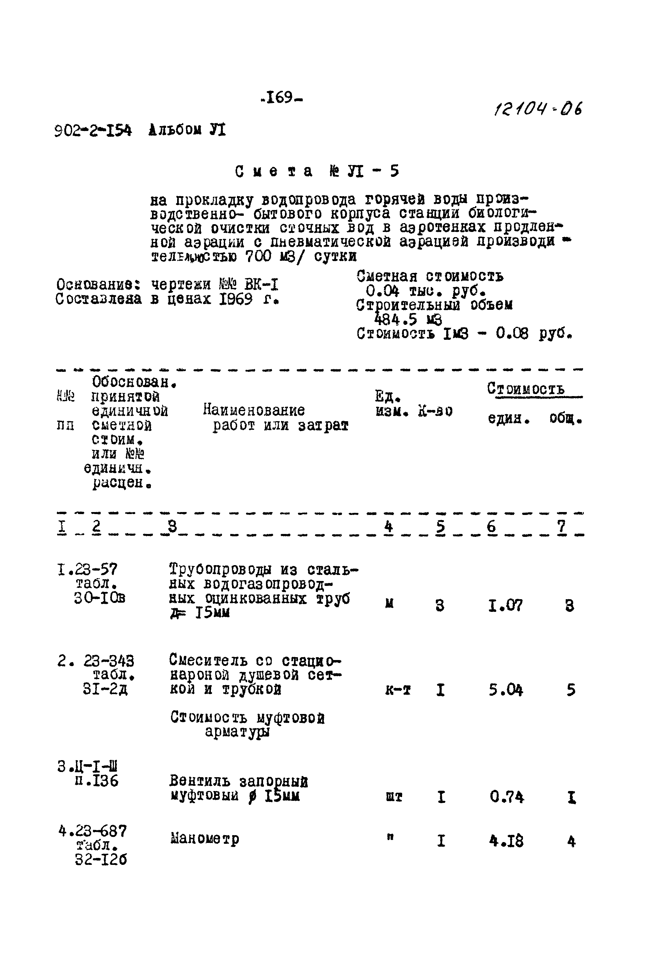 Типовой проект 902-2-154