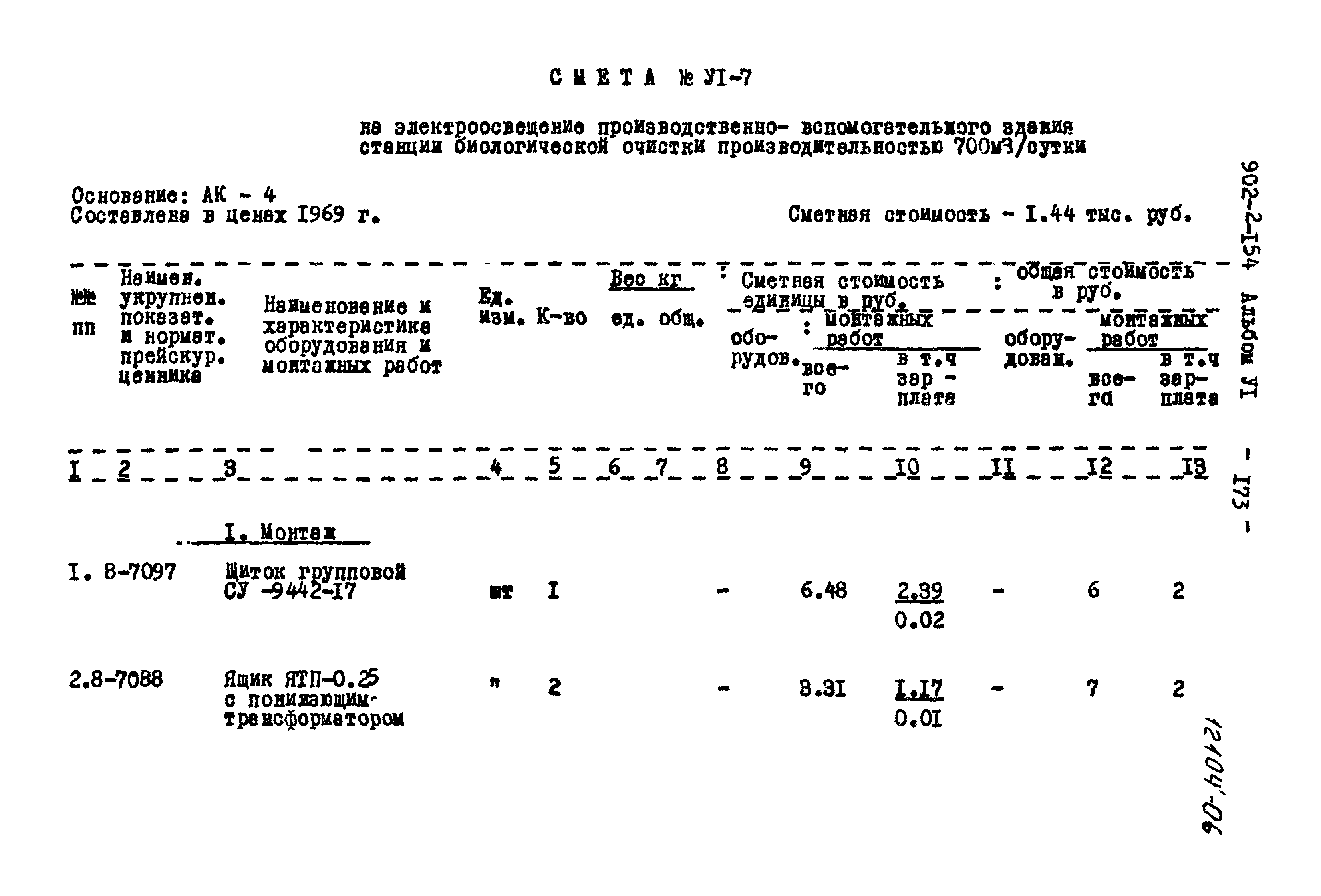 Типовой проект 902-2-154