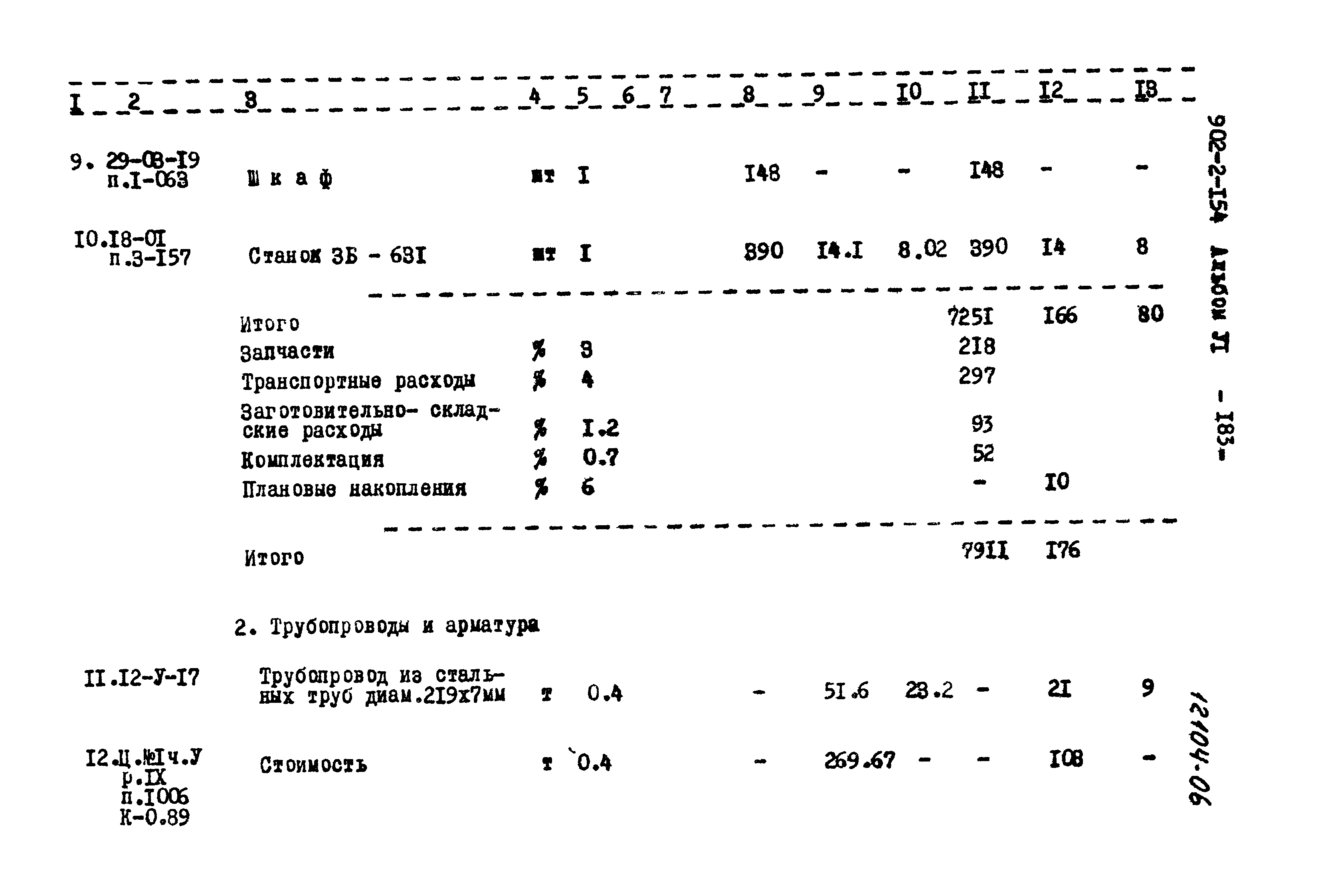 Типовой проект 902-2-154